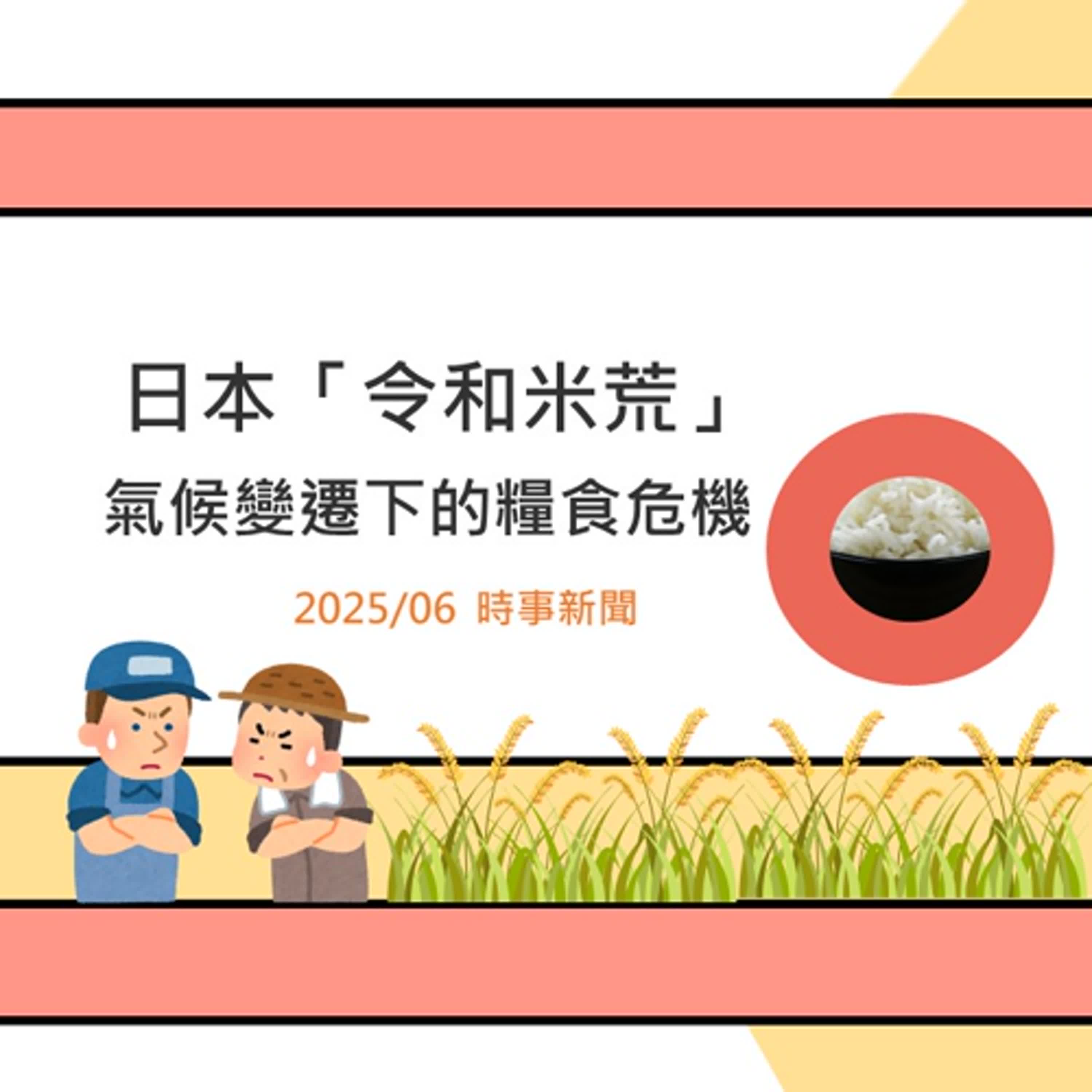 EP.35『社會時時聽』日本「令和米荒」-2025 06月NEWS