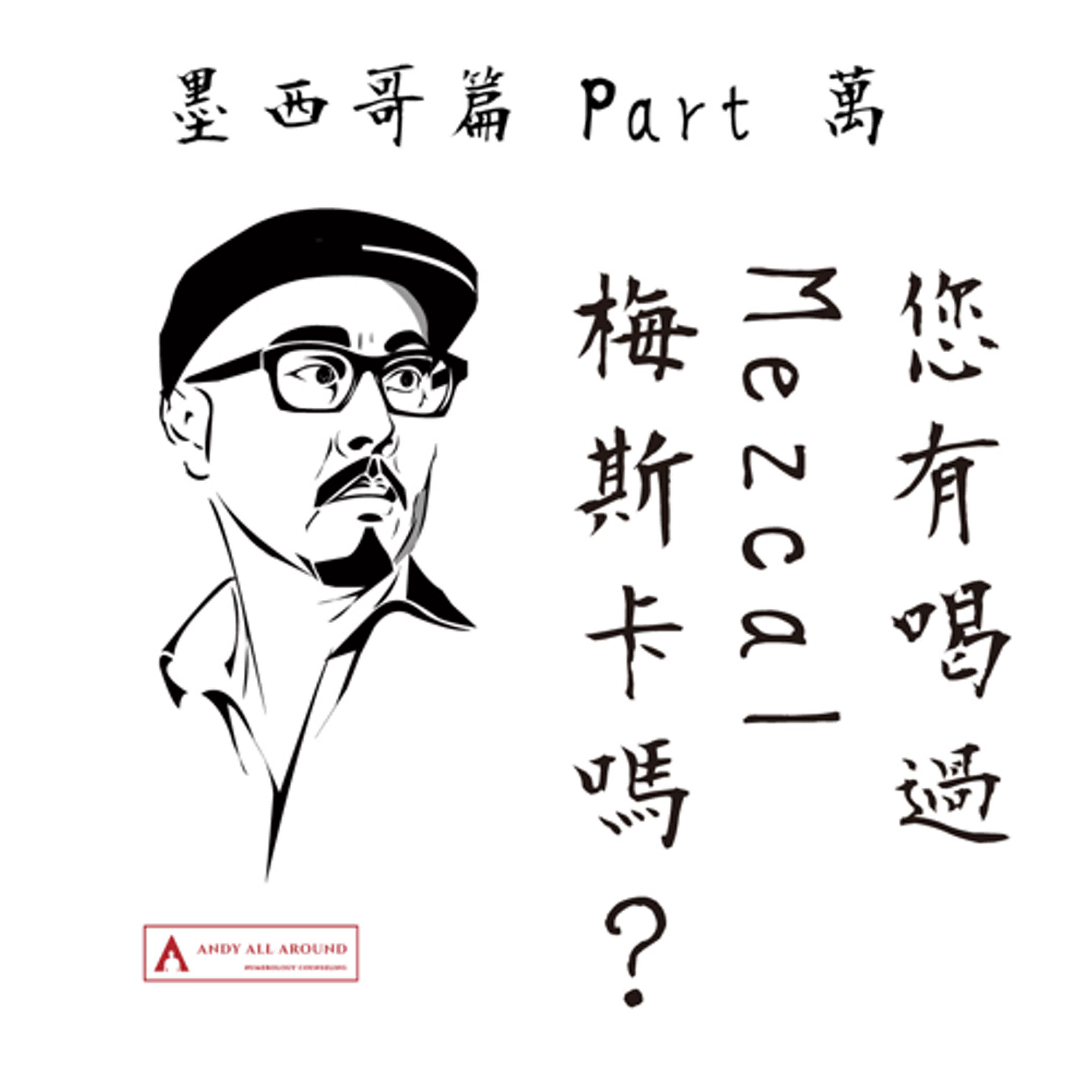 EP 063 │ 您有喝過Mezcal梅斯卡嗎 feat. 墨西哥小隊(Sherman, Raylyn, Sally)
