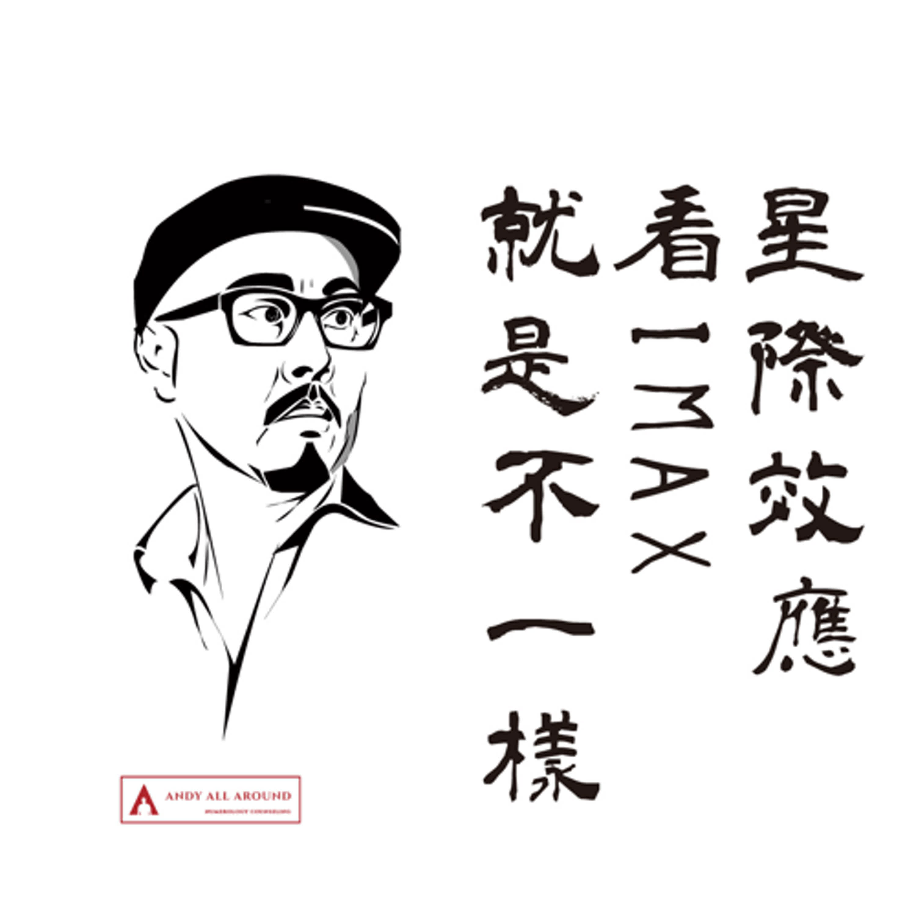 EP 059 │ 一寸大一寸強，IMAX的星際效應就是不一樣，好看