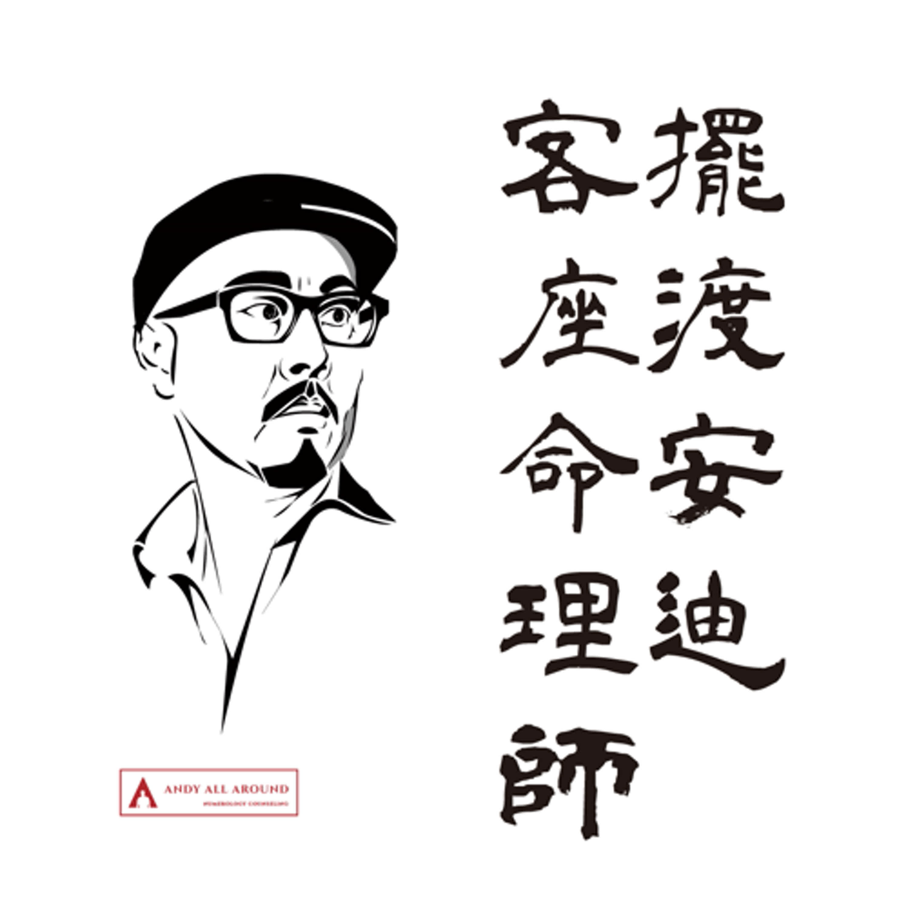 EP 053 │ 擺渡安迪 酒吧客座命理師計劃