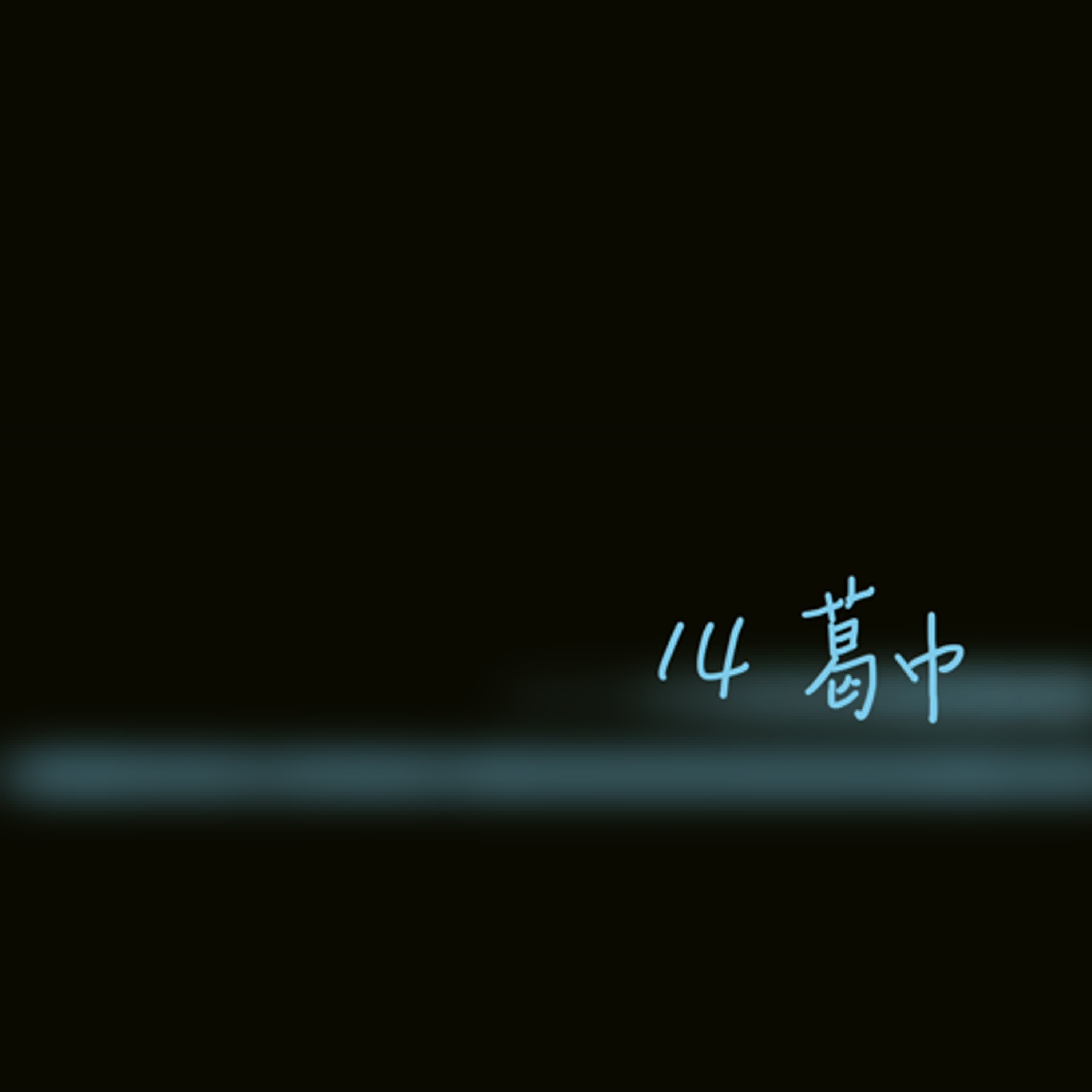 EP14聊齋誌異＿葛巾