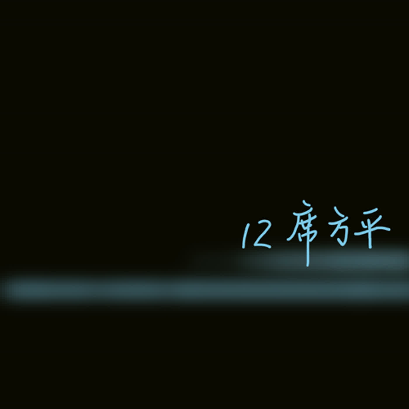EP12聊齋誌異＿席方平