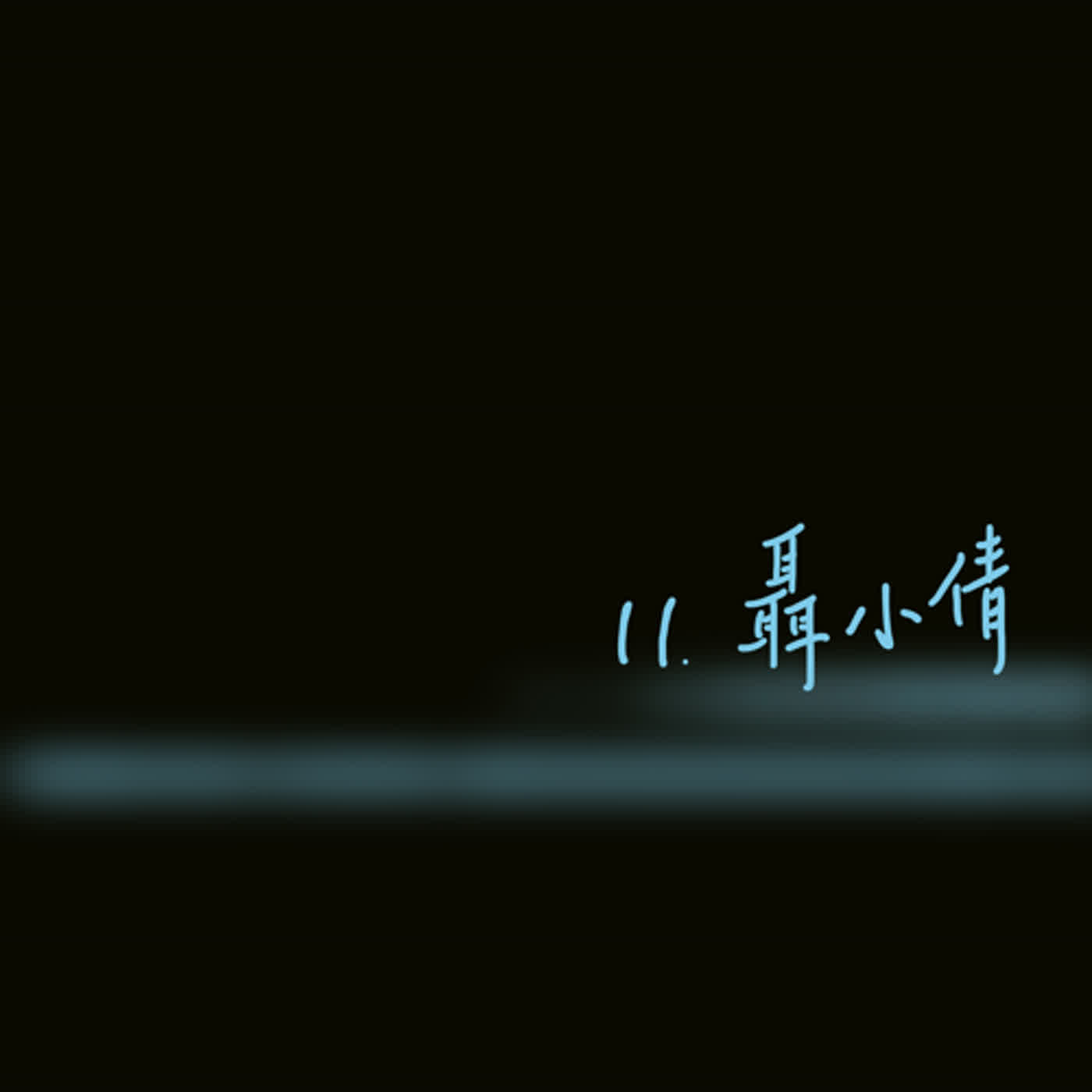 EP11聊齋誌異＿聶小倩