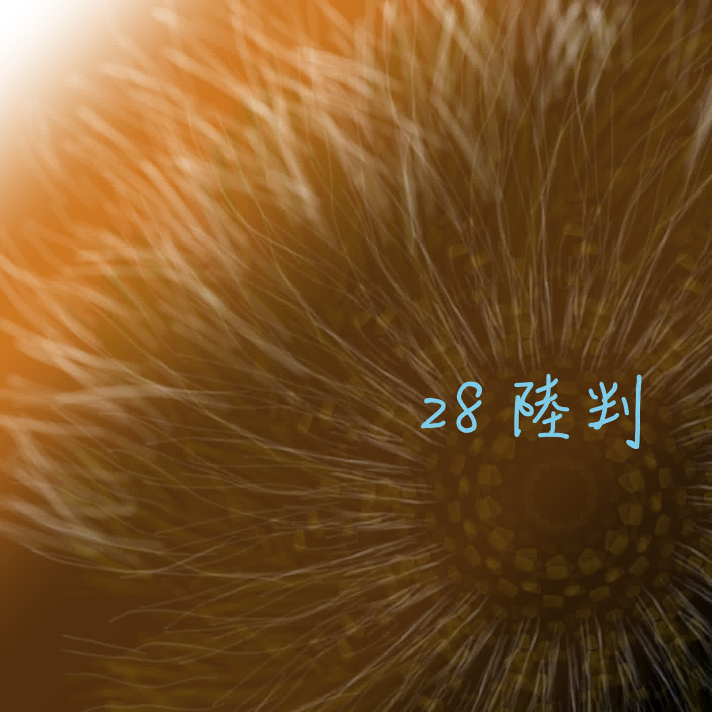 EP28聊齋誌異__陸判 EP28聊齋誌異__陸判