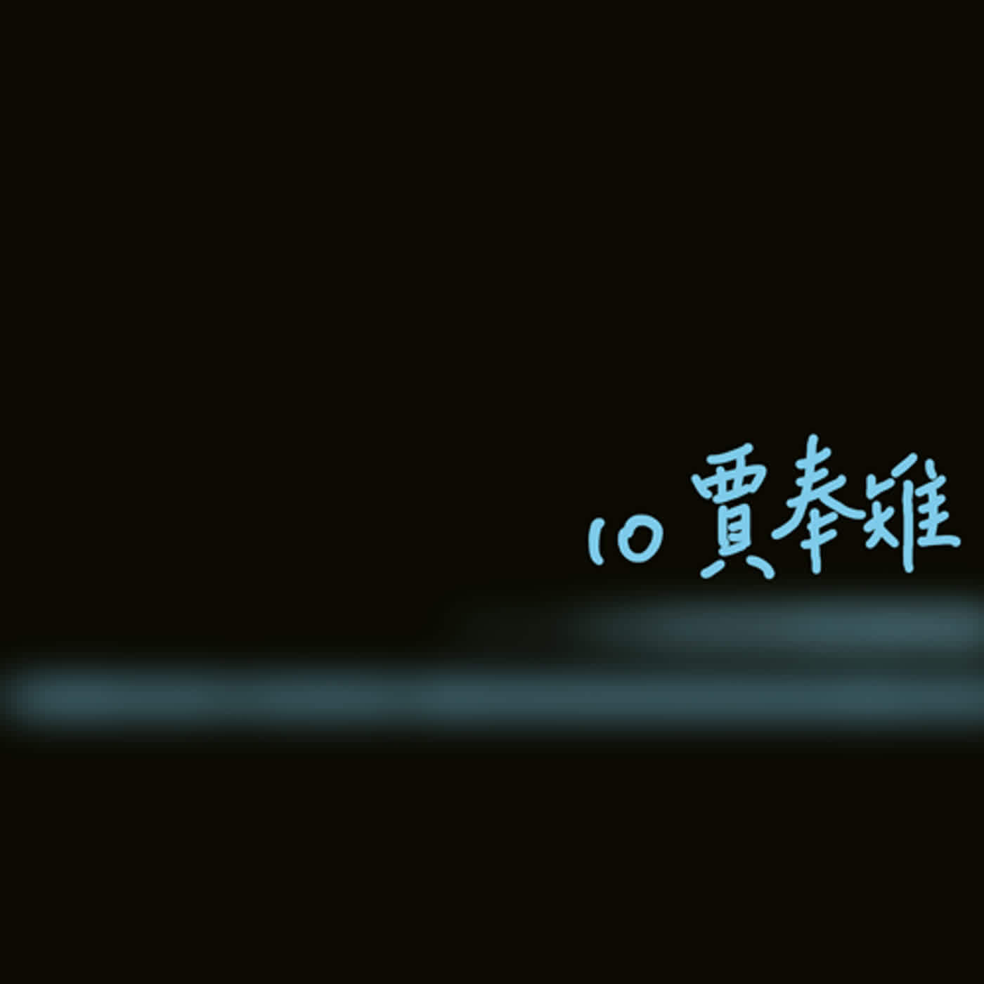 EP10聊齋誌異＿賈奉雉