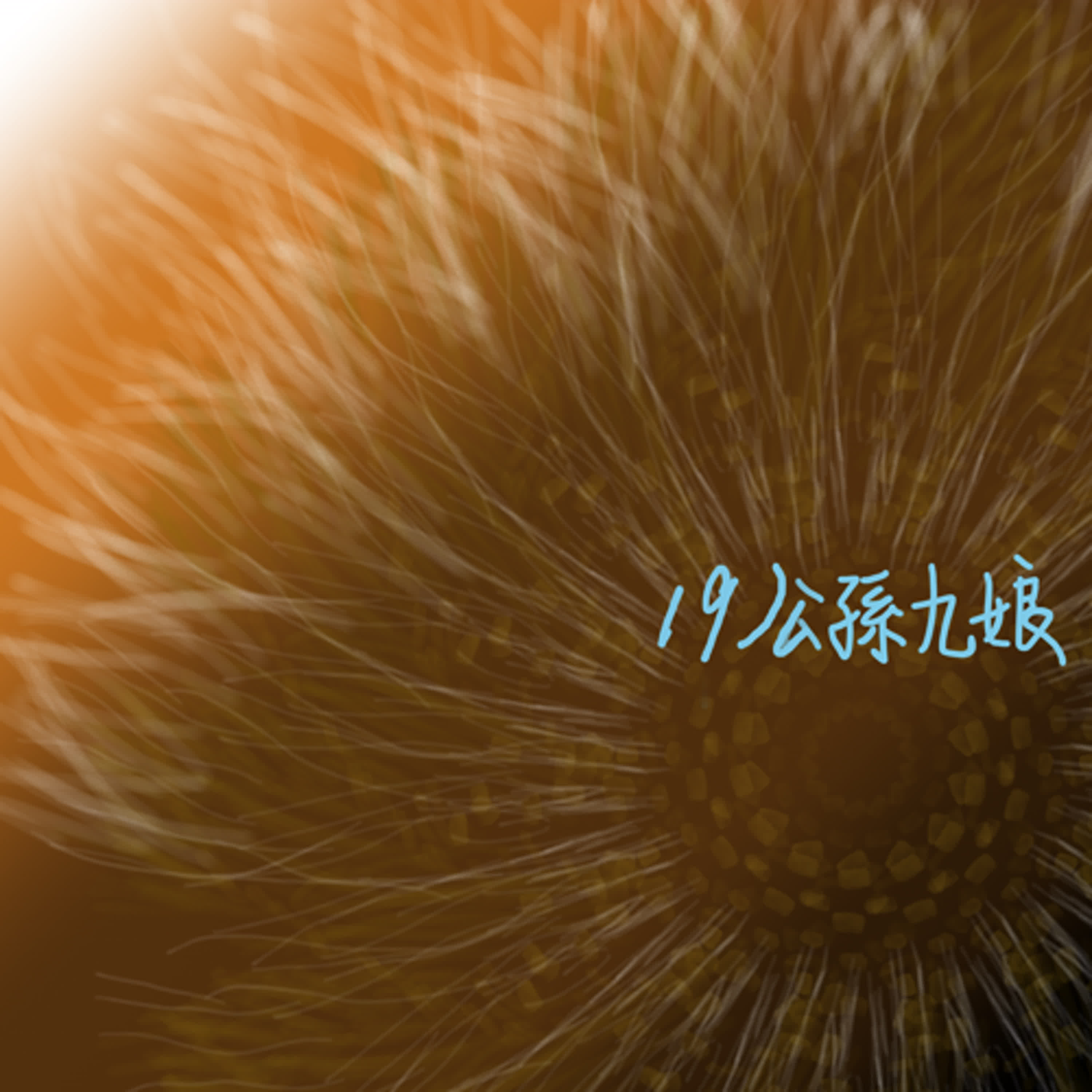 EP19聊齋誌異＿公孫九娘