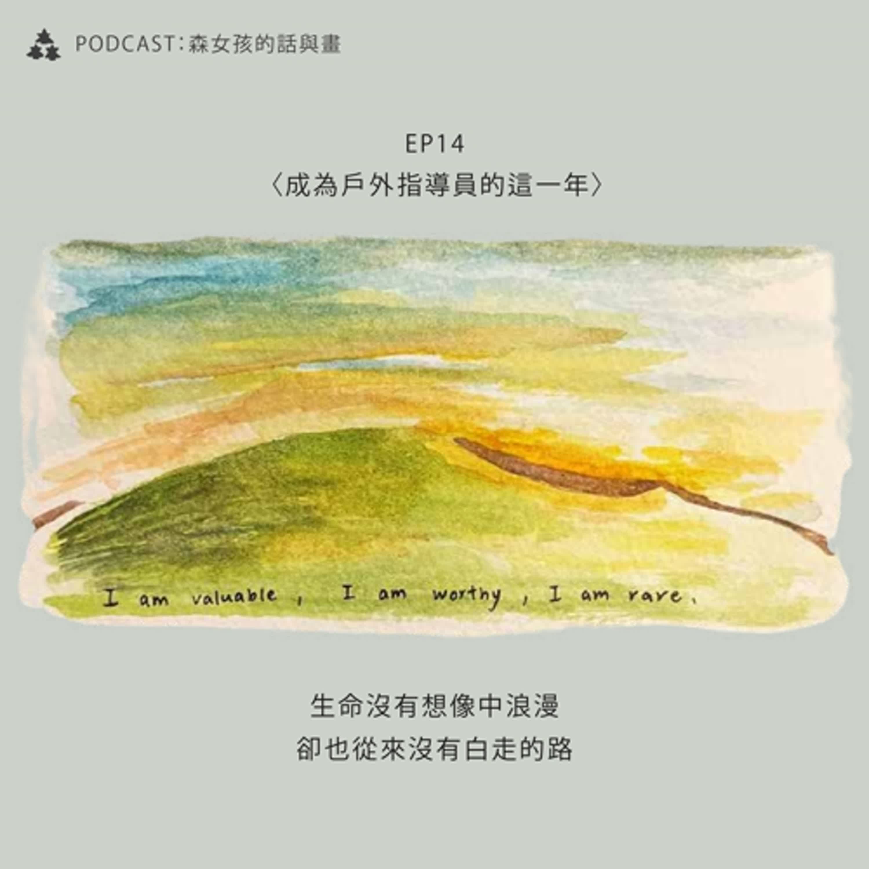 【近況分享】成為戶外指導員的這一年｜EP14