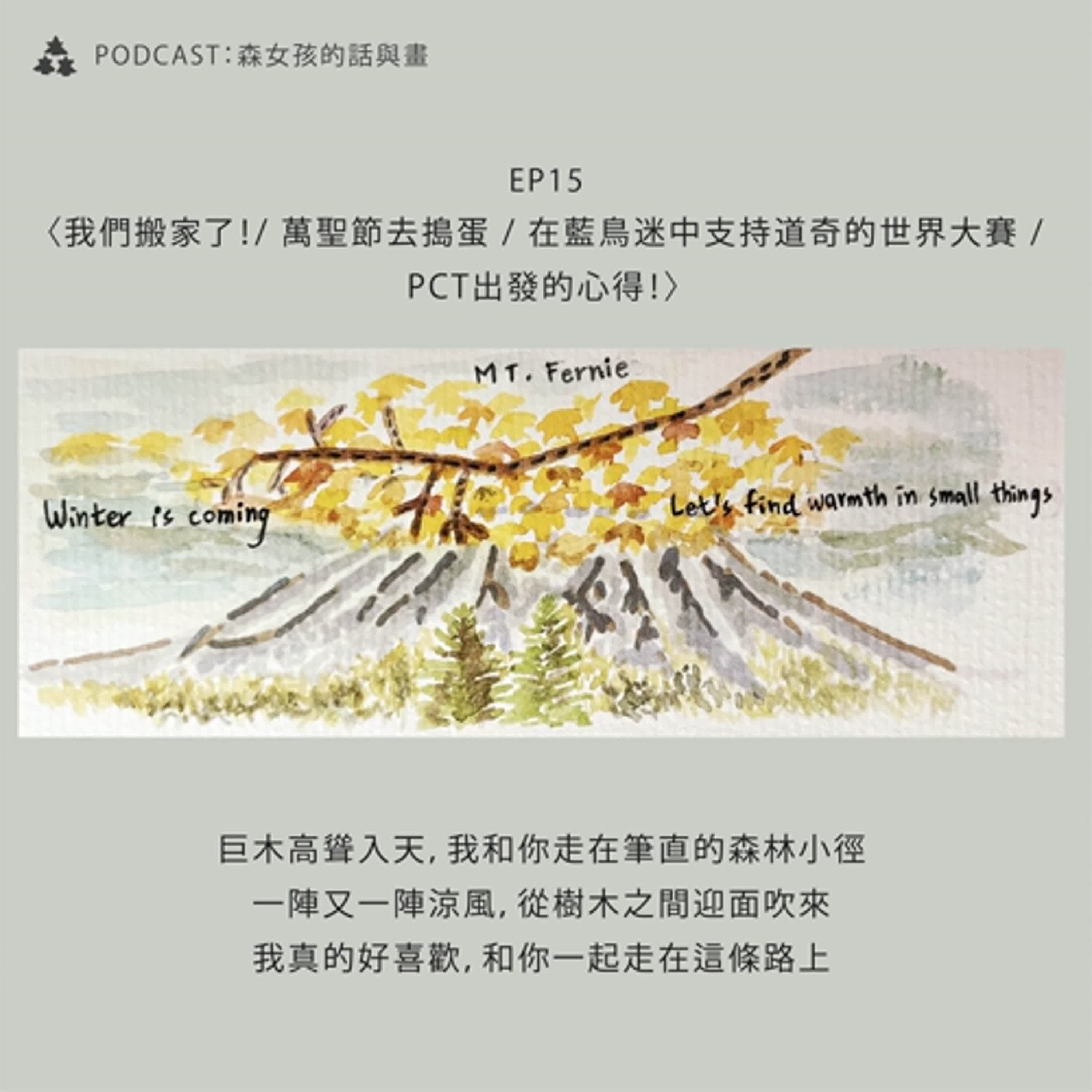 【山林日誌】我們搬家了！/ 萬聖節去搗蛋 / 在藍鳥迷中支持道奇的世界大賽 / PCT出發的心得！｜EP15