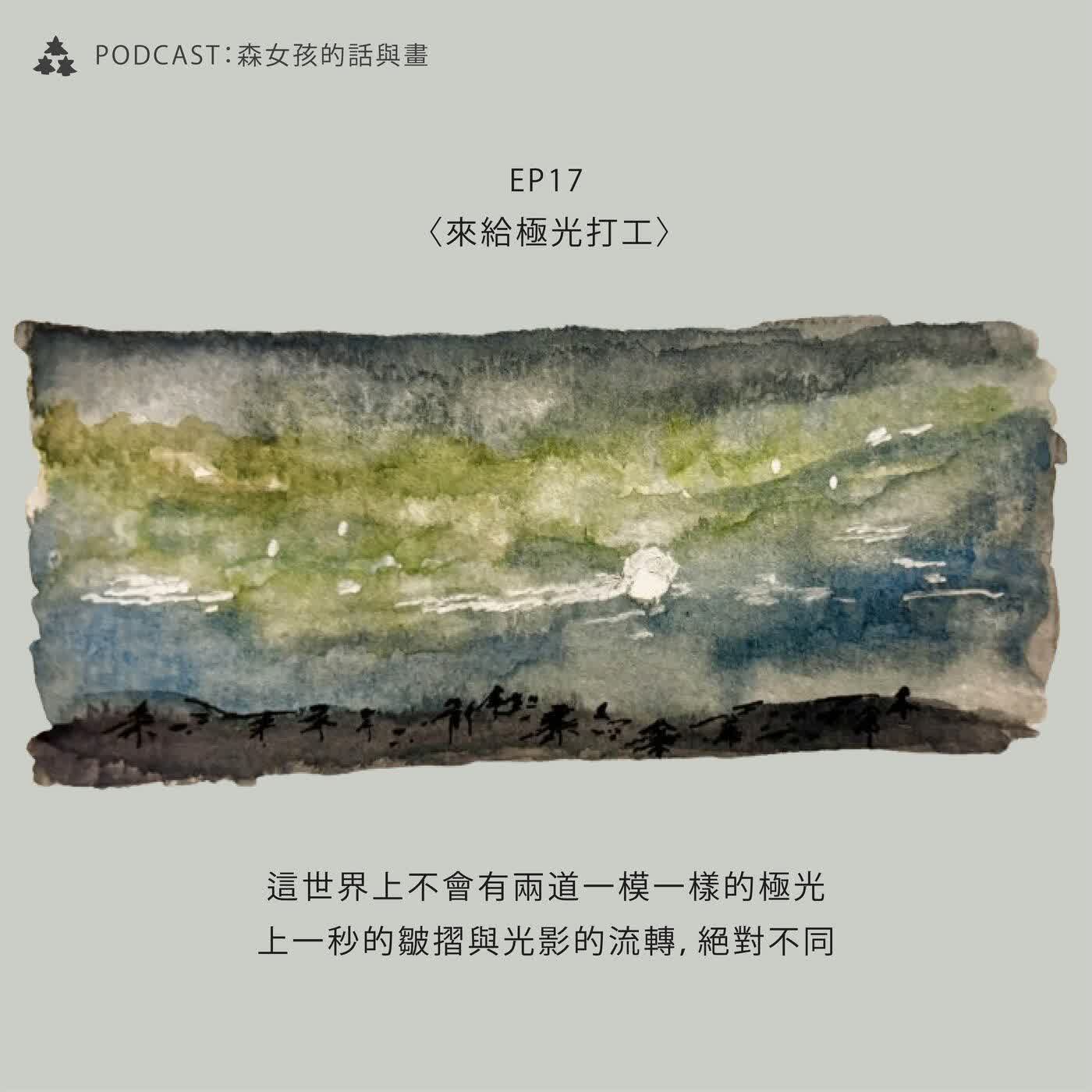 【近況分享】來給極光打工💚