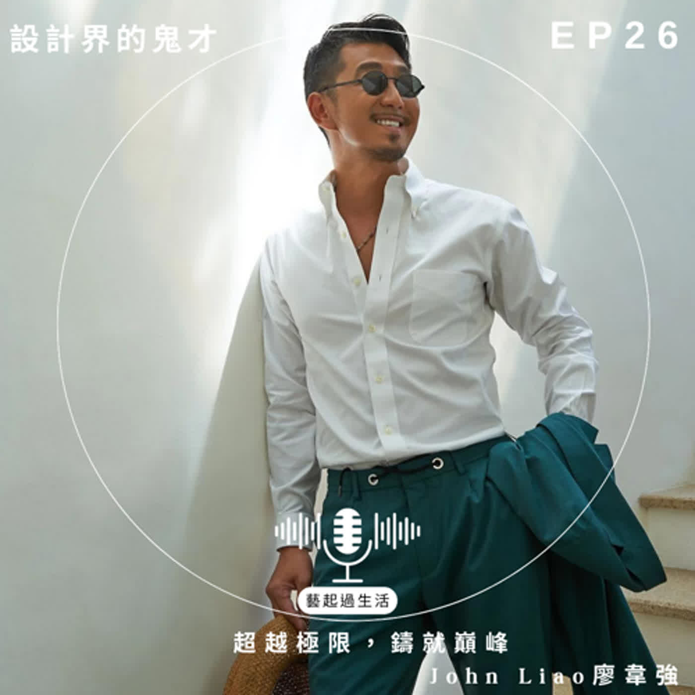 專訪 EP.26｜超越極限，鑄就巔峰  —— 「設計界的鬼才​​」 John Liao 廖韋強