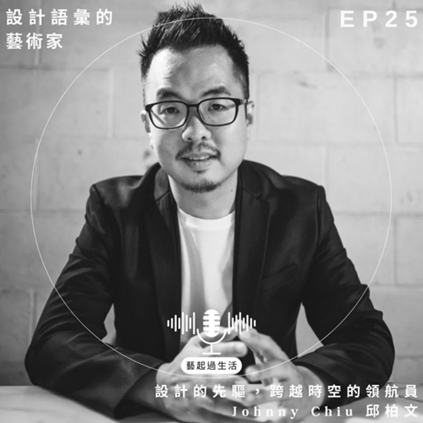 專訪EP.25｜「「設計語彙的藝術家」 — 台鐵鳴日號的設計先驅，跨越時空的領航員 邱柏文 Johnny