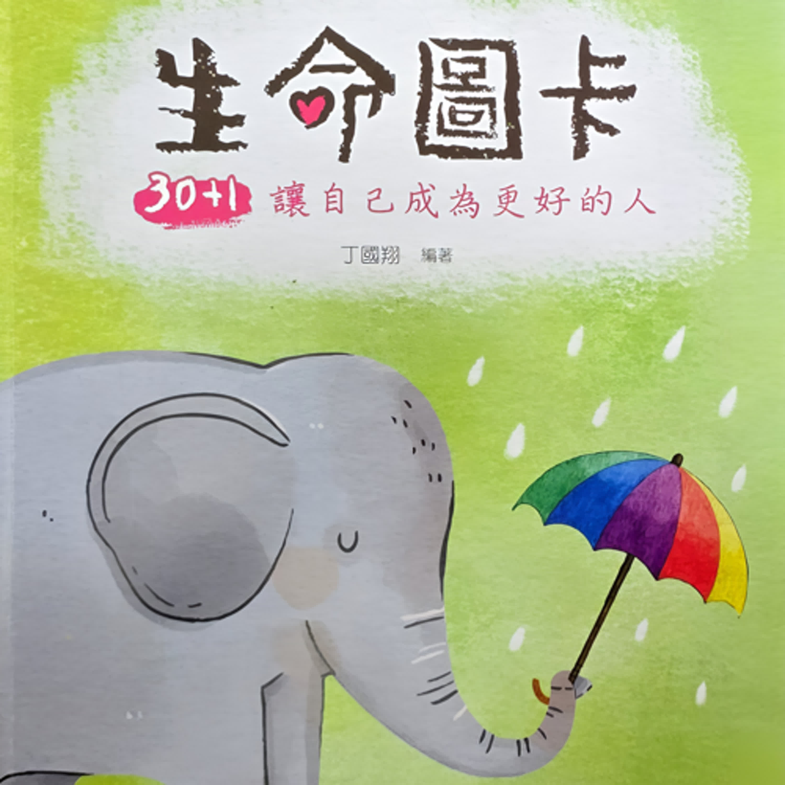 生命圖卡 30+1 讓自己成為更好的人-25.愛戴/輕蔑