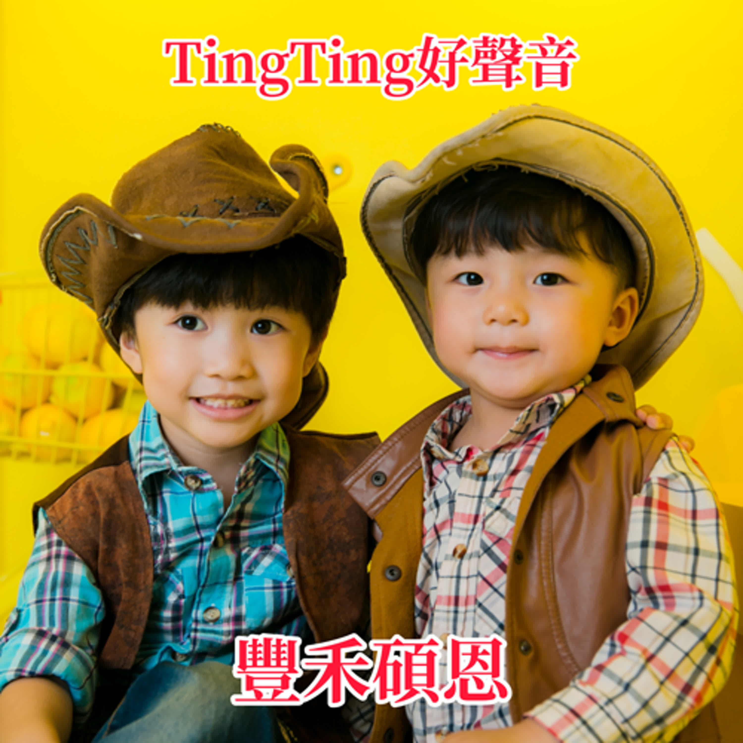 20250829 TingTing好聲音-豐禾碩恩 S.11 E.60 泡泡真的老了，小禾英文要加油...