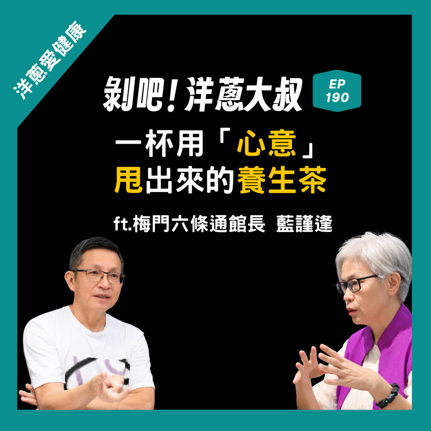 EP.190 一杯用「心意」甩出來的養生茶 ft.藍謹逢/梅門六條通館長