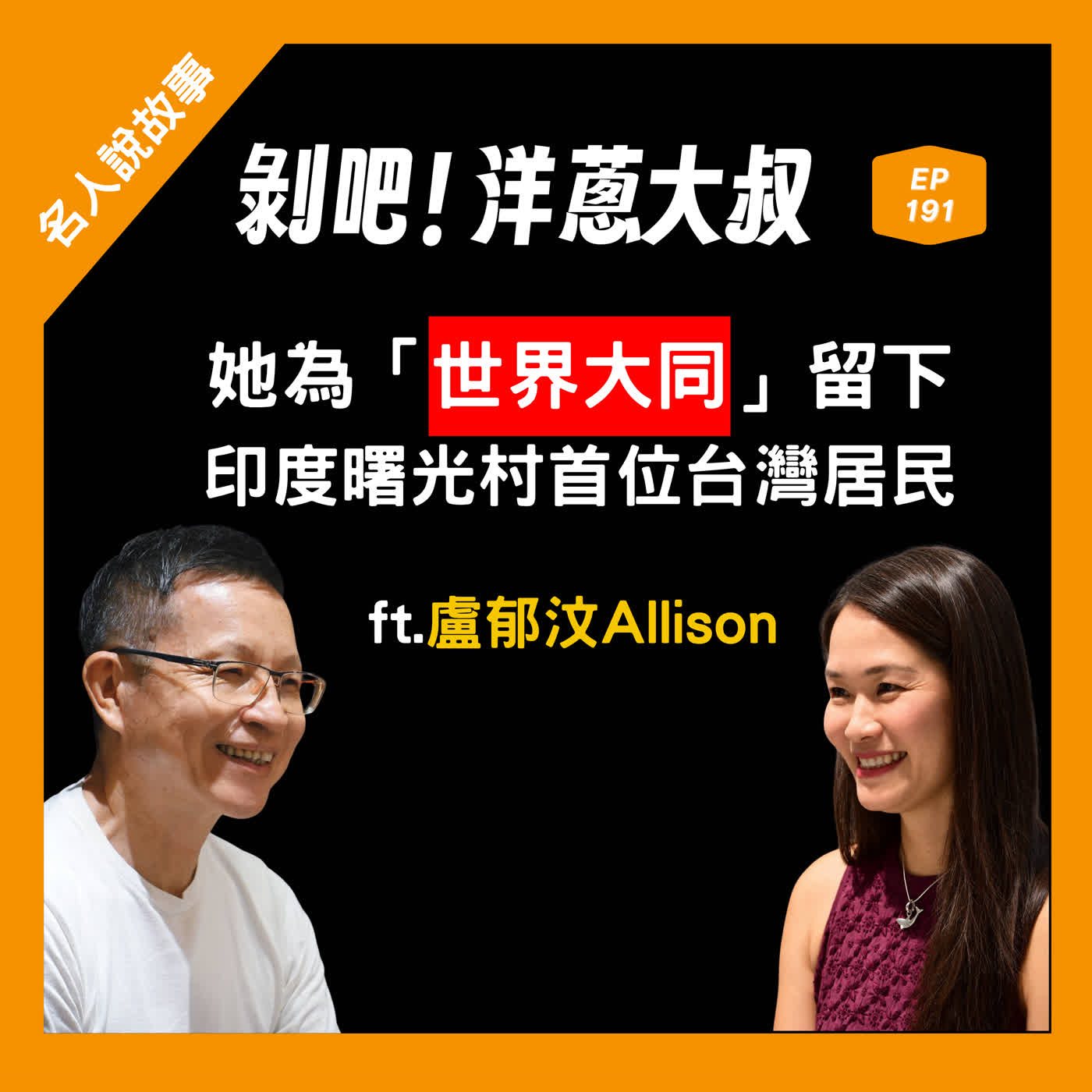 EP.191 她為「世界大同」留下： 印度曙光村首位台灣居民ft.Allison
