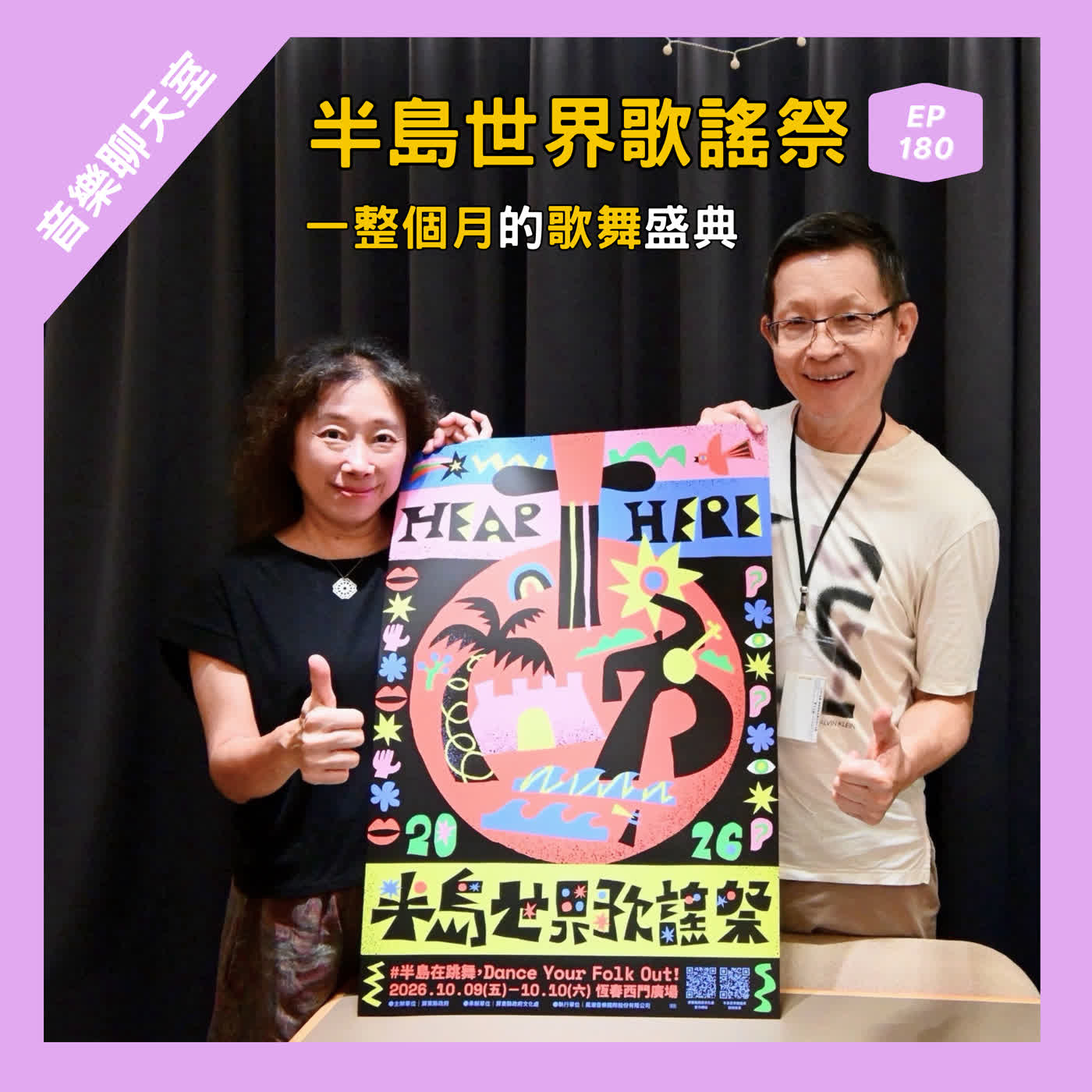 EP.180【音樂聊天室】一整個月的歌舞盛典：半島世界歌謠祭ft.風潮音樂企劃總監于蘇英 episode artwork