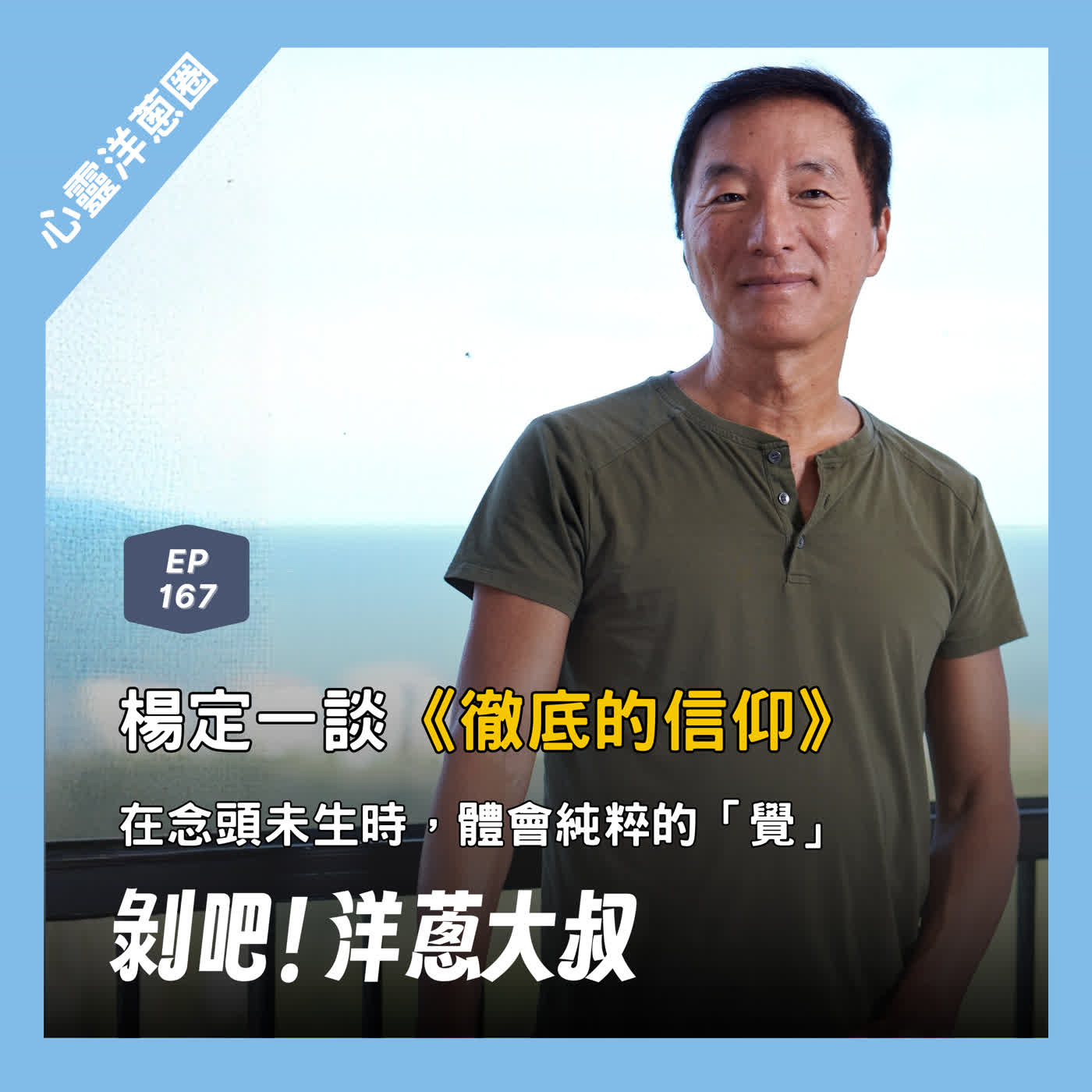 EP.167 楊定一談《徹底的信仰》:在念頭未生時,體會純粹的「覺」