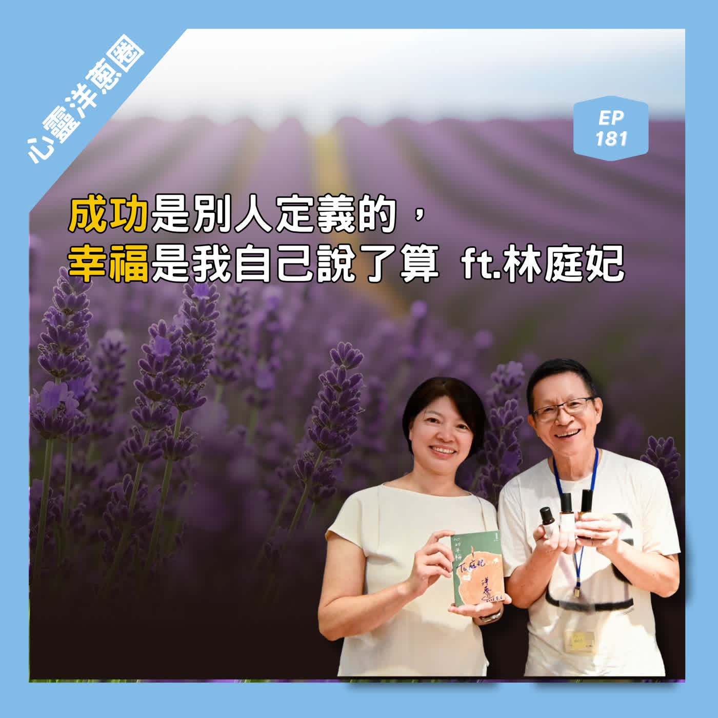 EP.181 【心靈洋蔥圈】「成功是別人定義的，幸福是我自己說了算」ft. 林庭妃／薰衣草森林創辦人 episode artwork