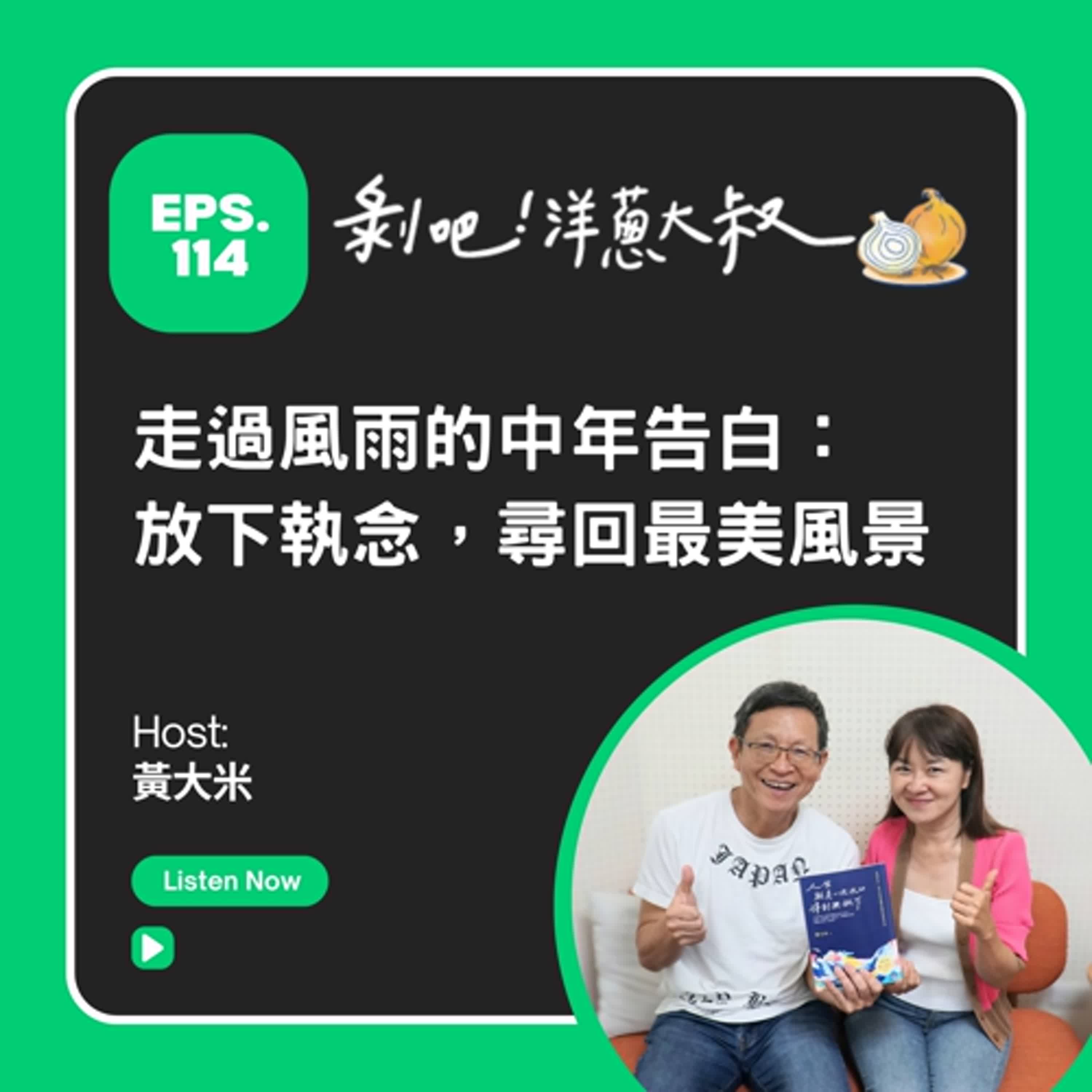 EP.114  走過風雨的中年告白：放下執念，尋回最美風景ft.黃大米