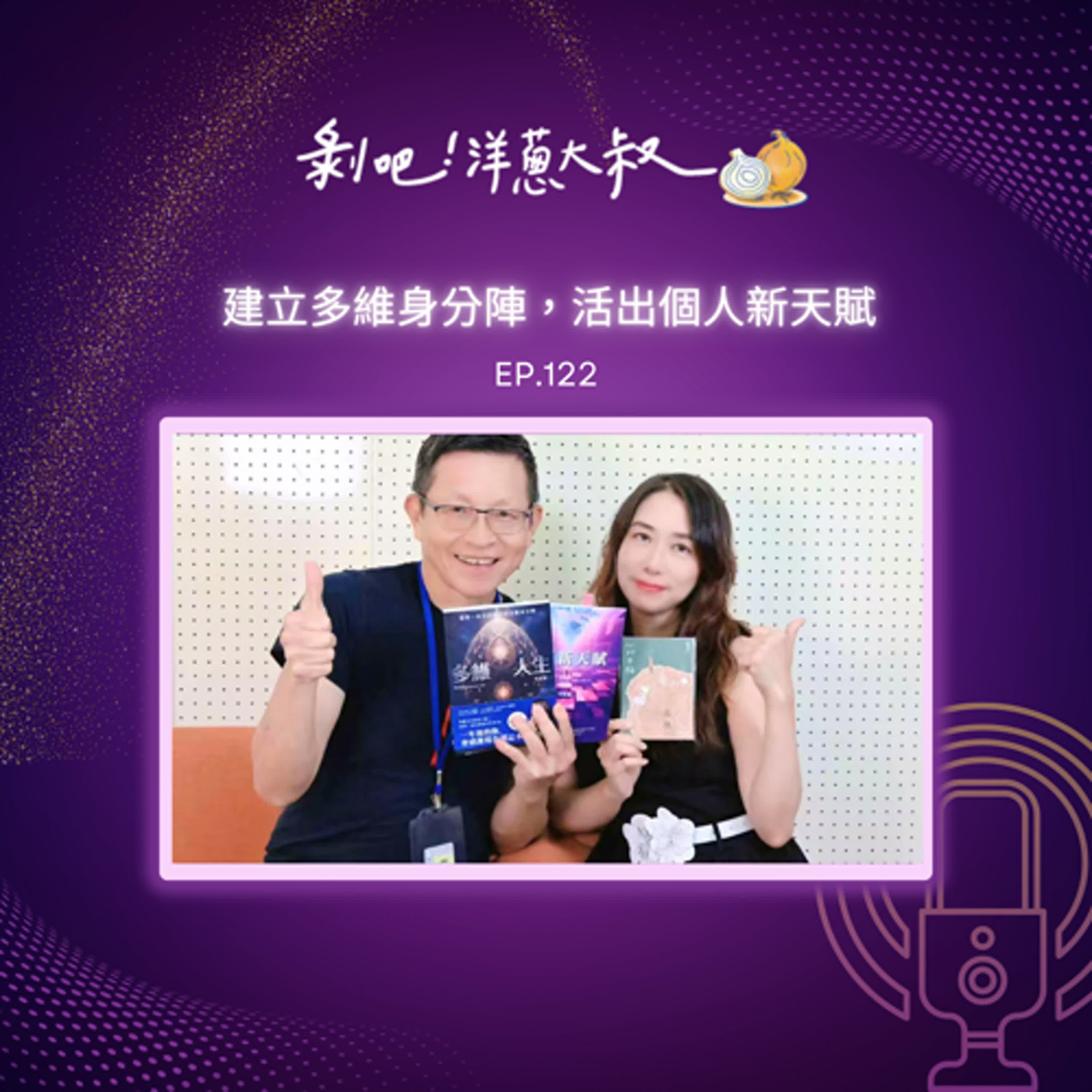 EP.122  李欣頻：建立多維身分陣，活出個人新天賦