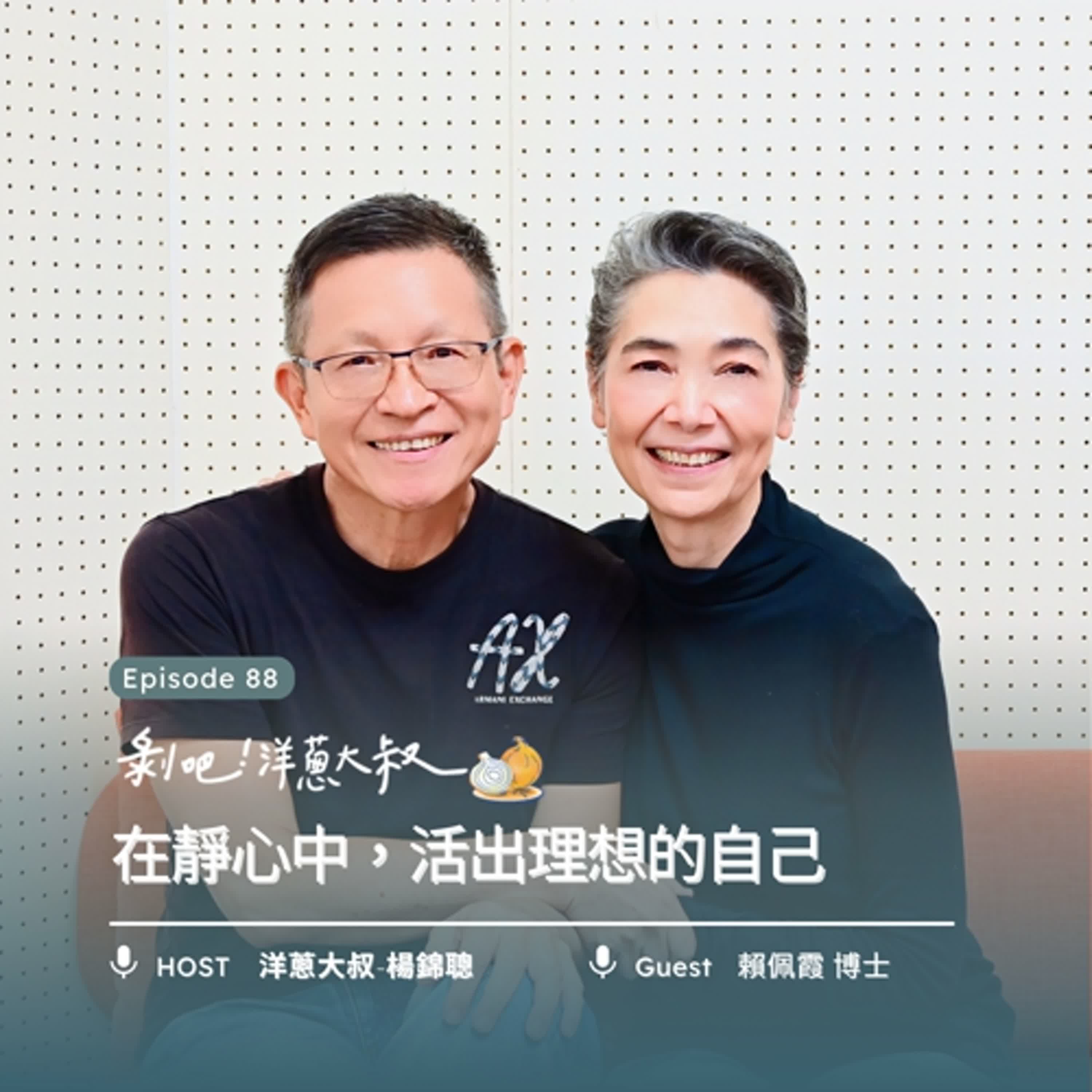 EP.88  在靜心中，活出理想的自己 ft. 賴佩霞 / 中華好好說話學會創會理事長