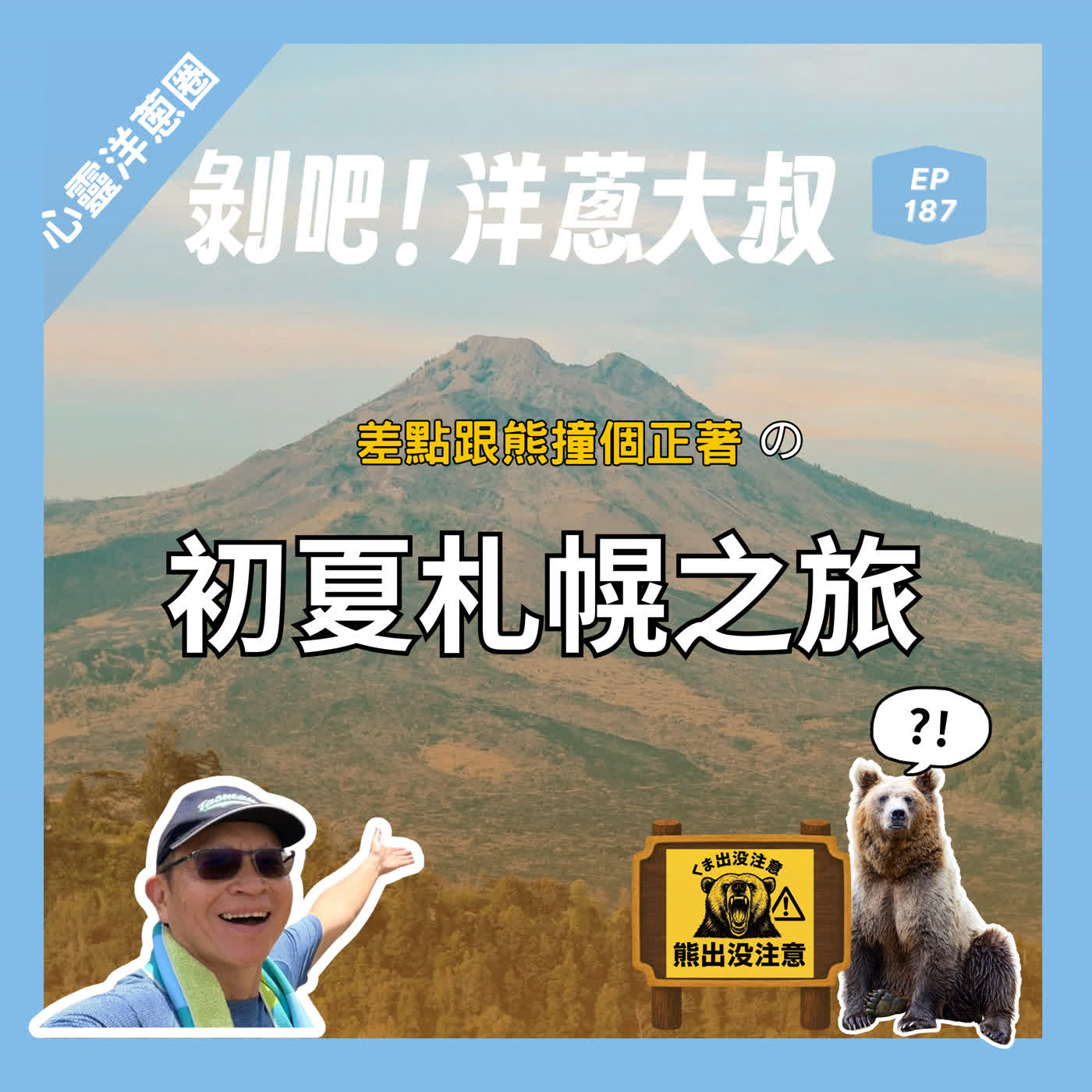 EP.187 差點跟熊撞個正著的初夏札幌之旅ft.心理編、蔚藍編