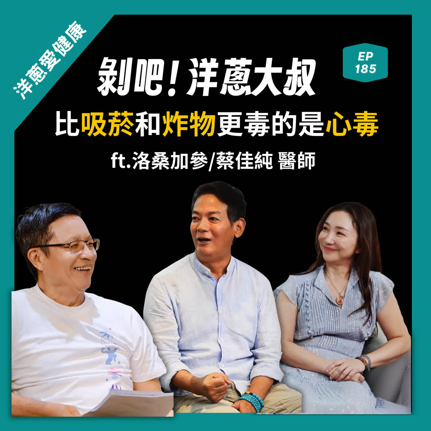 EP.185 洛桑醫師：比吸菸和炸物更毒的是心毒 ft. 蔡佳純醫師