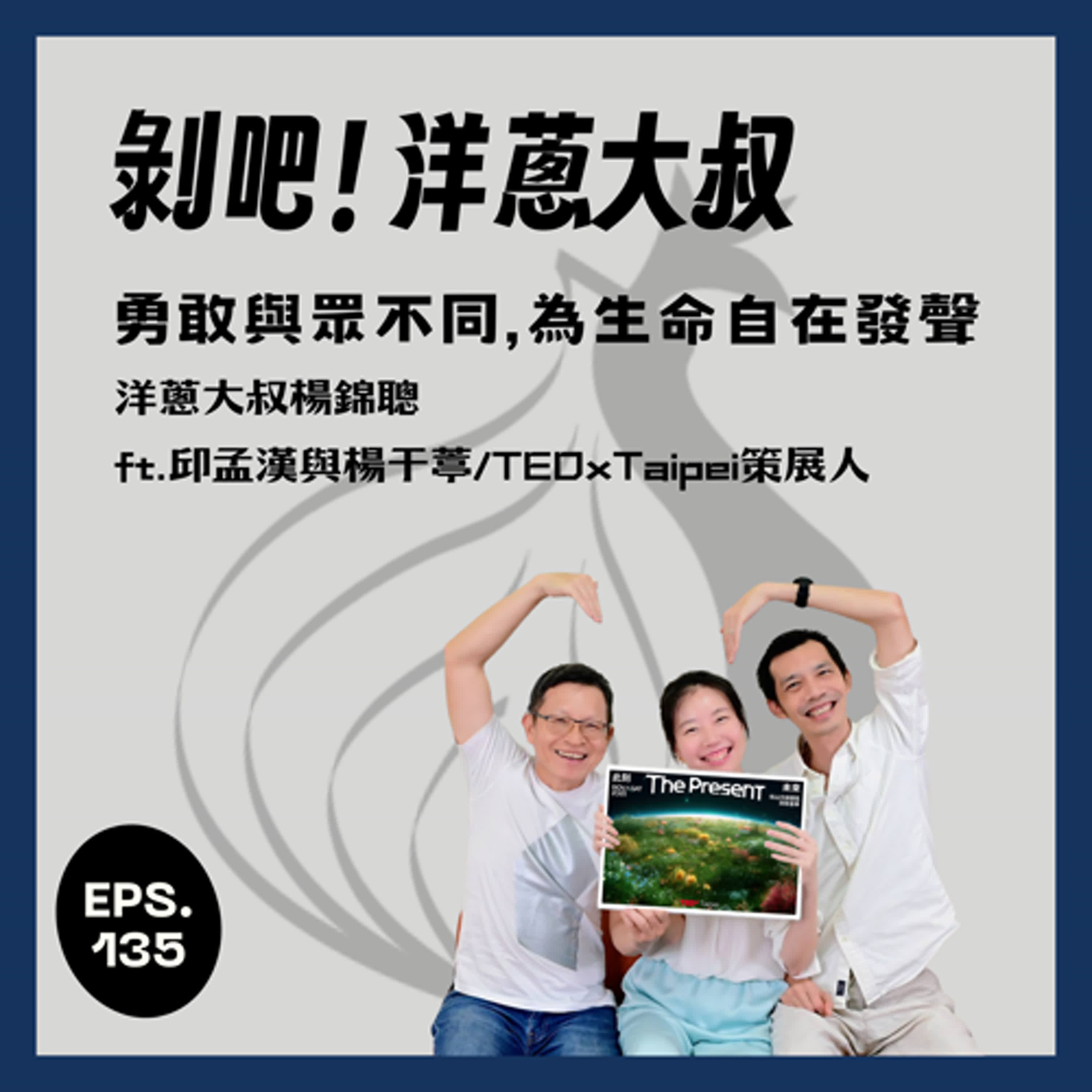 EP.135 勇敢與眾不同，為生命自在發聲 ft.邱孟漢與楊于葶/TEDxTaipei策展人
