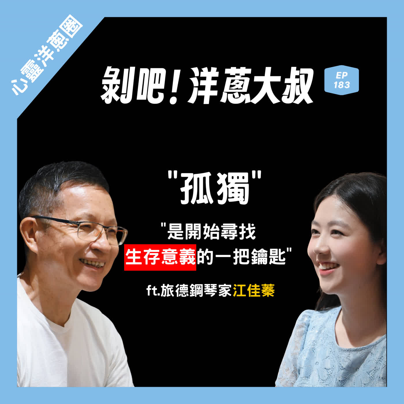 EP.183 孤獨是開始尋找生存意義的一把鑰匙ft. 旅德鋼琴家江佳蓁 episode artwork