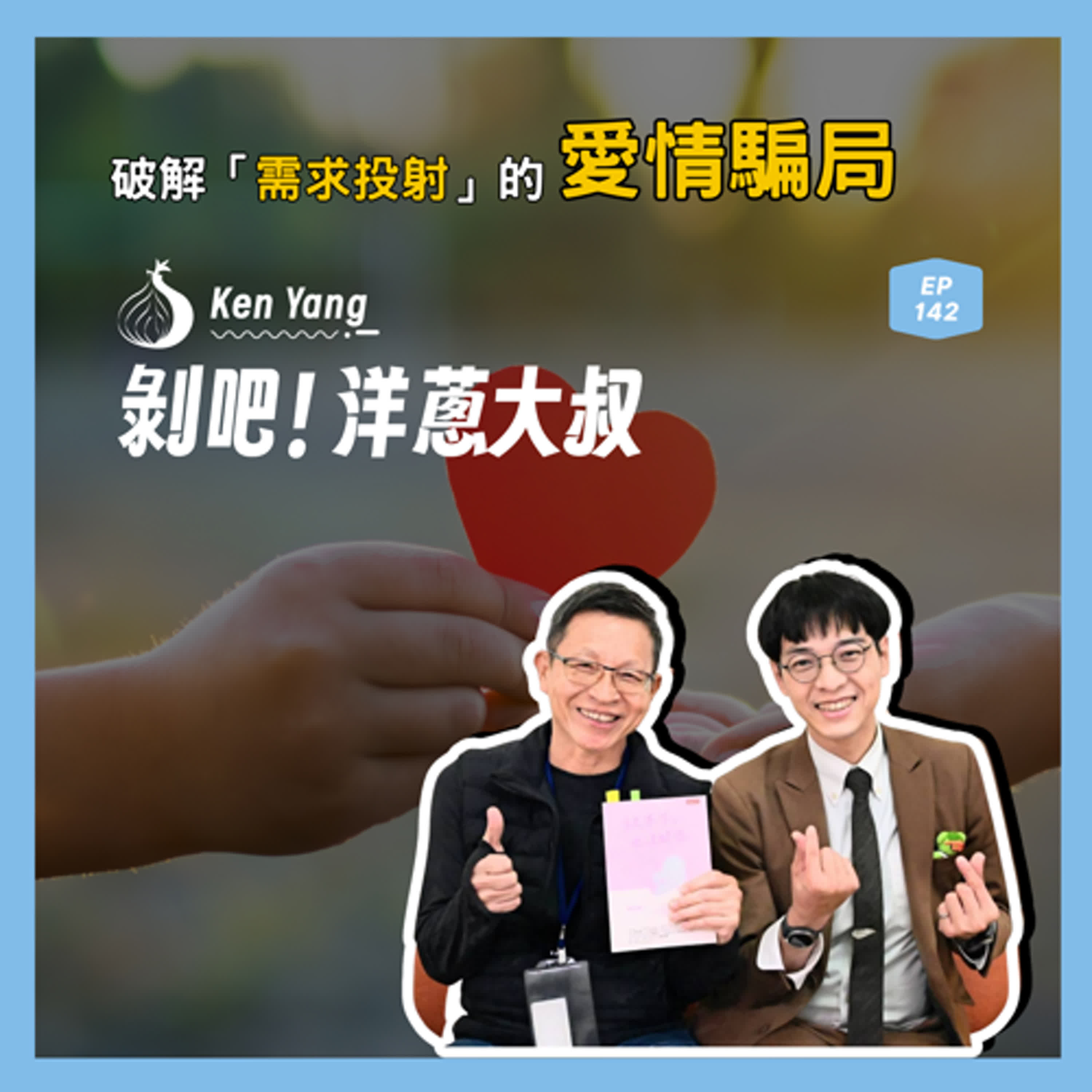 EP.146 破解「需求投射」的愛情騙局！ft.海苔熊心理師