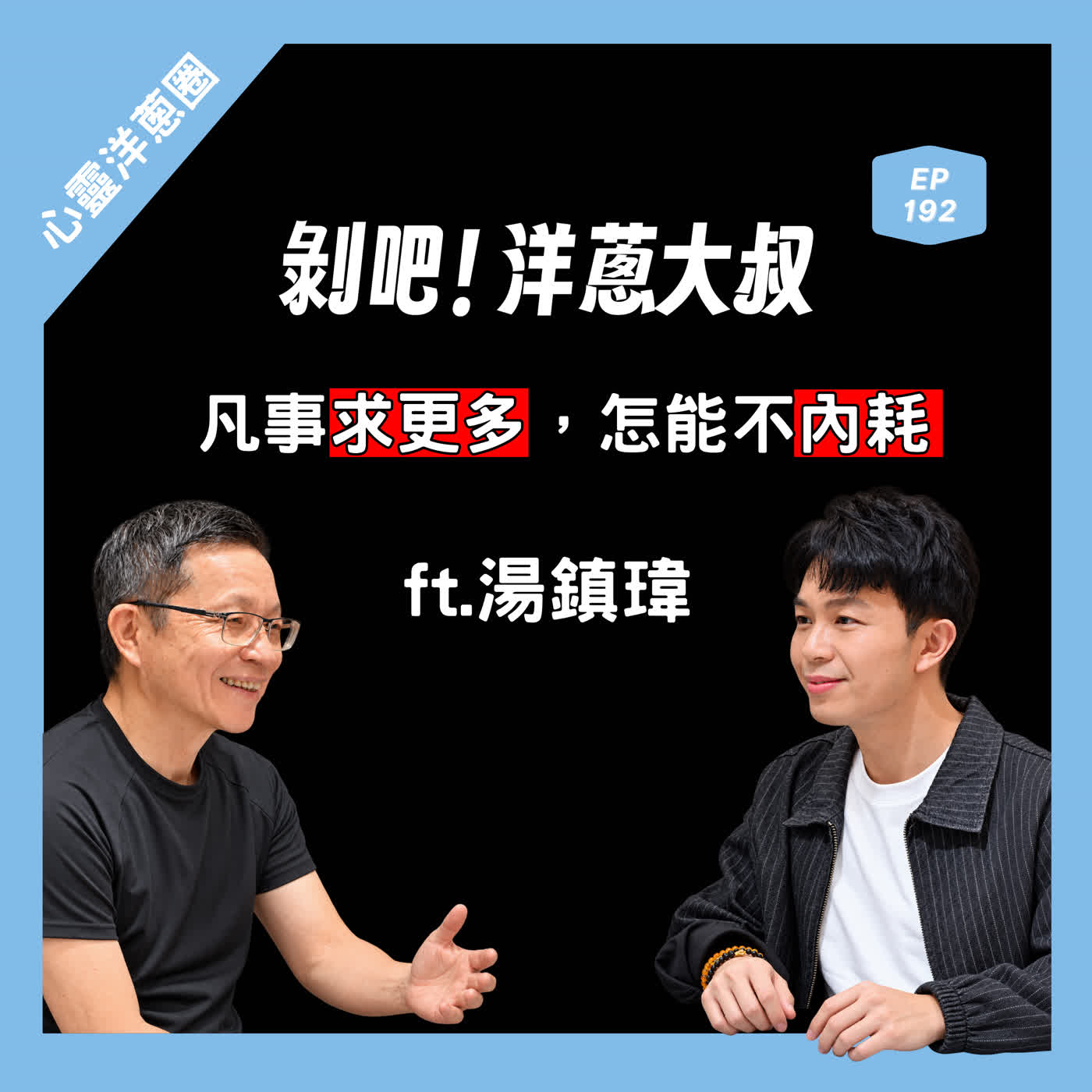 EP.192 凡事求更多，怎能不內耗 ft. 湯鎮瑋