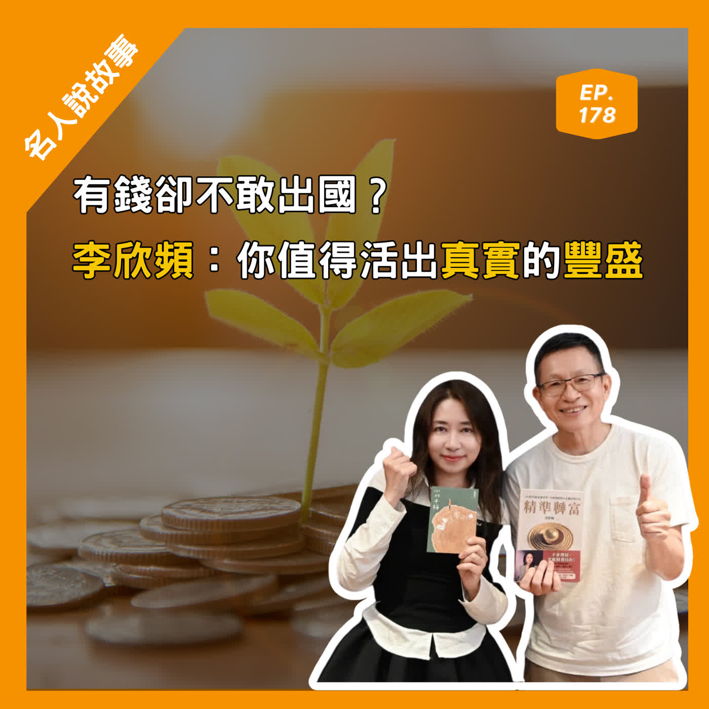 EP.178【名人說故事】有錢卻不敢出國？李欣頻：你值得活出真實的豐盛 episode artwork