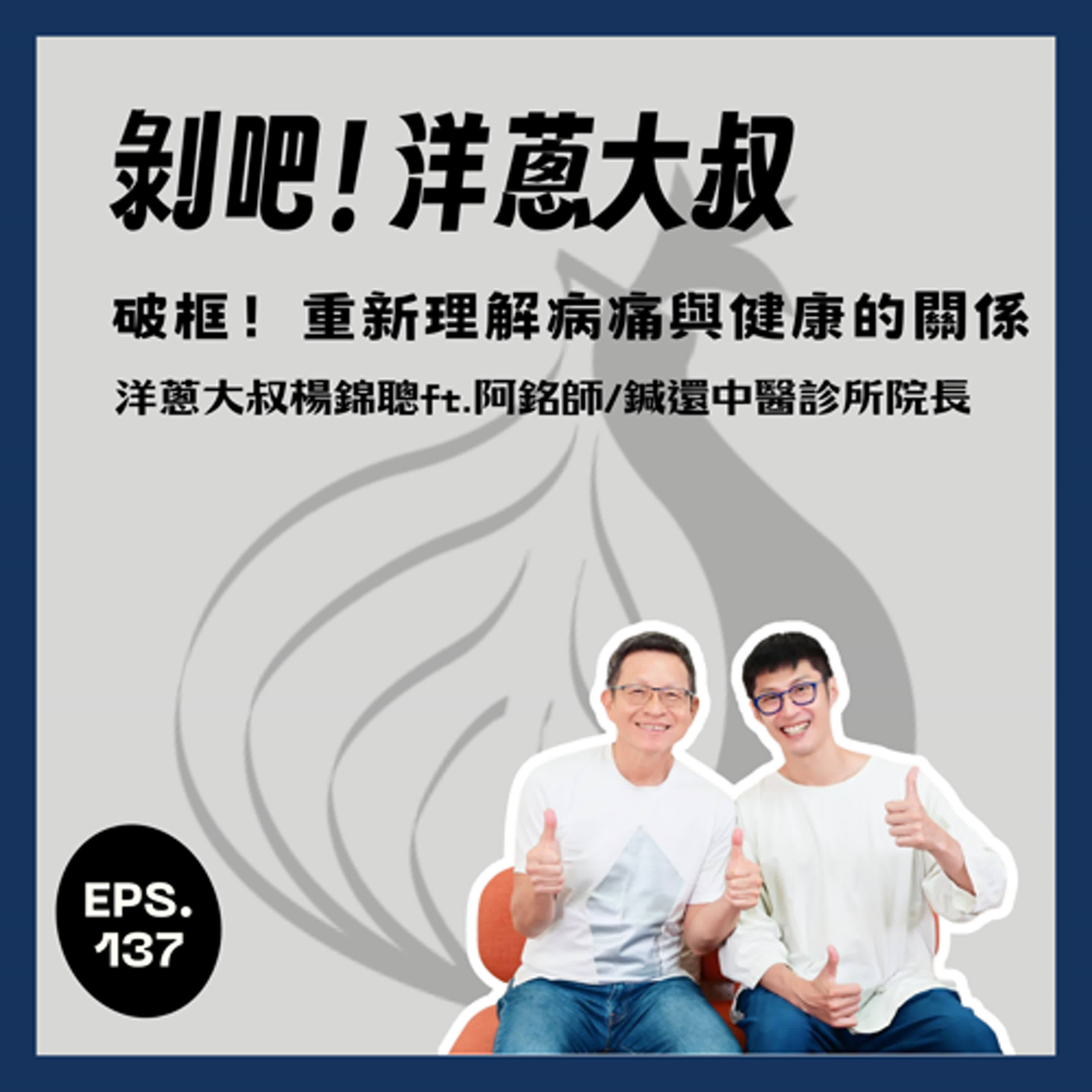 EP.137破框！重新理解病痛與健康的關係ft.中西醫師黃獻銘aka阿銘師/鍼還中醫診所院長