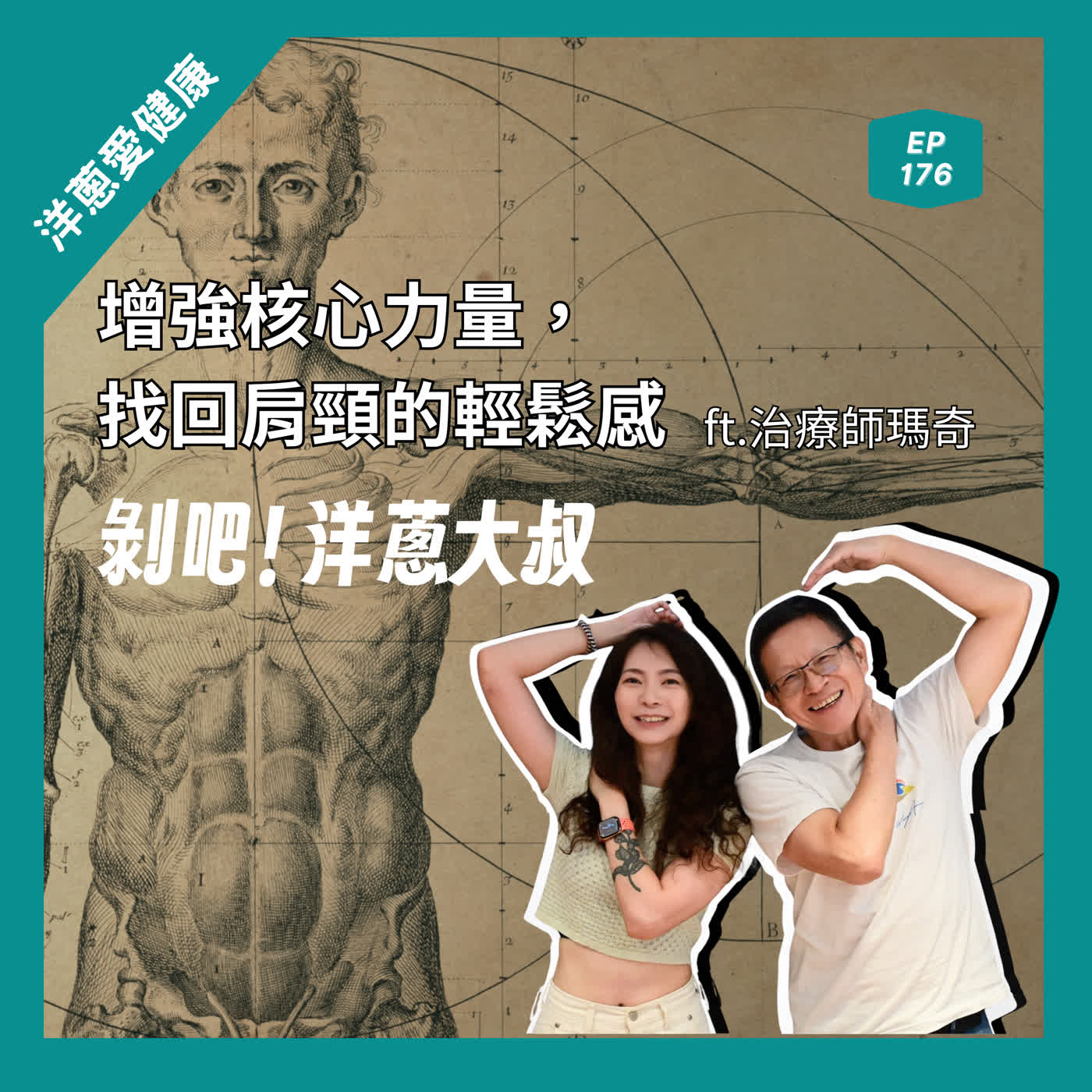 【洋蔥愛健康】EP.176 增強核心力量， 找回肩頸的輕鬆感 ft.治療師瑪奇 episode artwork