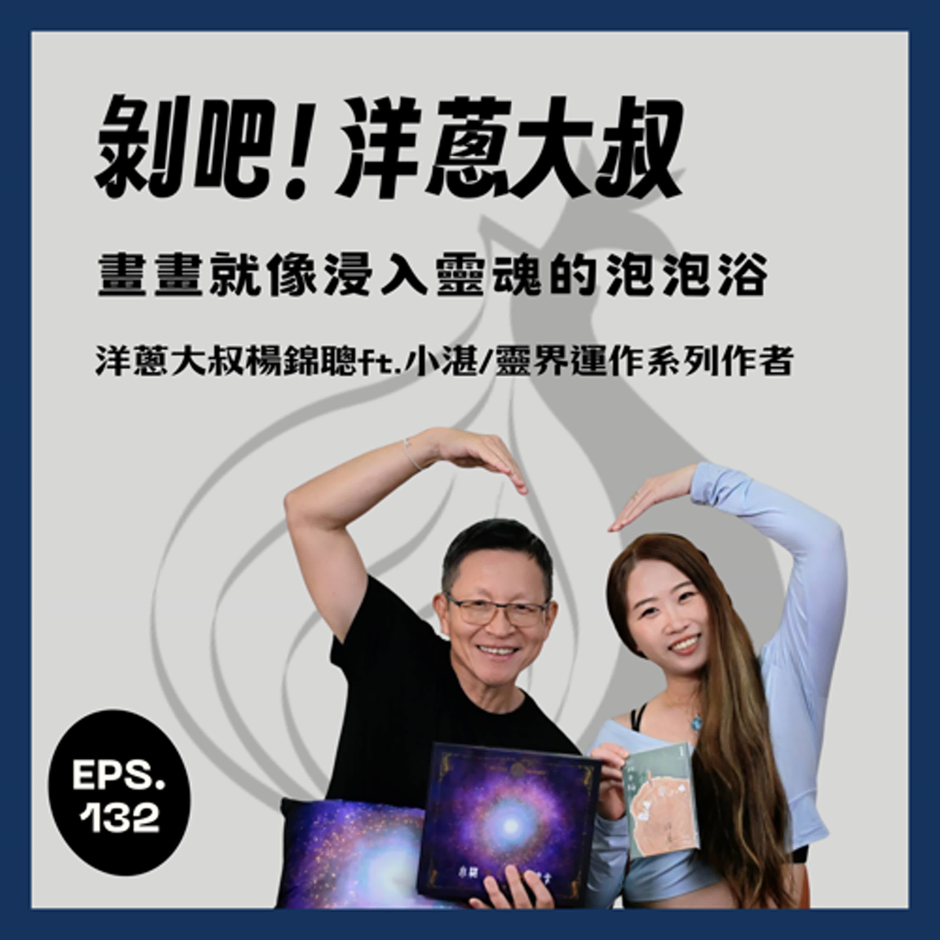 EP.132  畫畫就像浸入靈魂的泡泡浴 ft.小湛/靈界運作系列作者