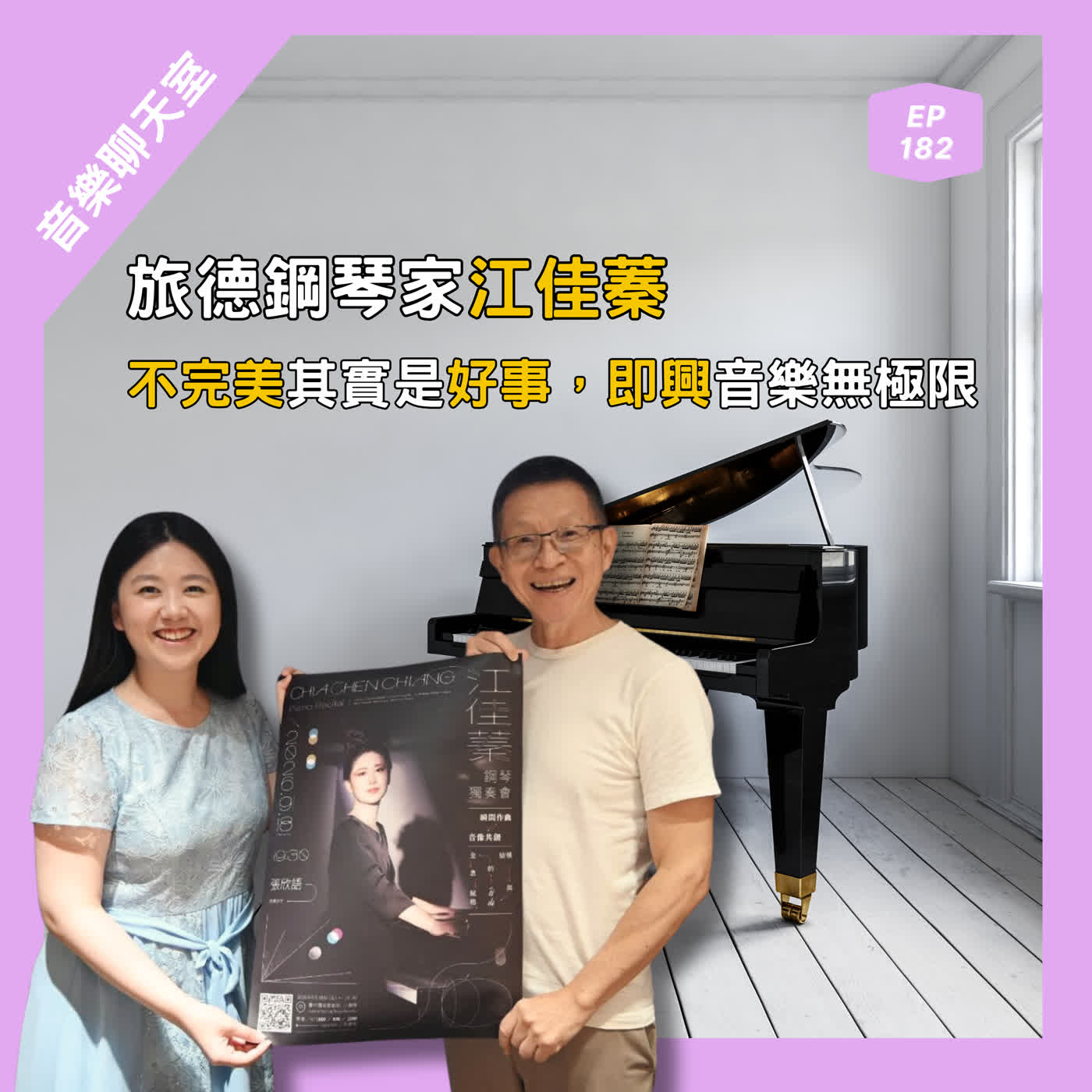 EP.182 旅德鋼琴家江佳蓁：不完美其實是好事，即興音樂無極限 episode artwork