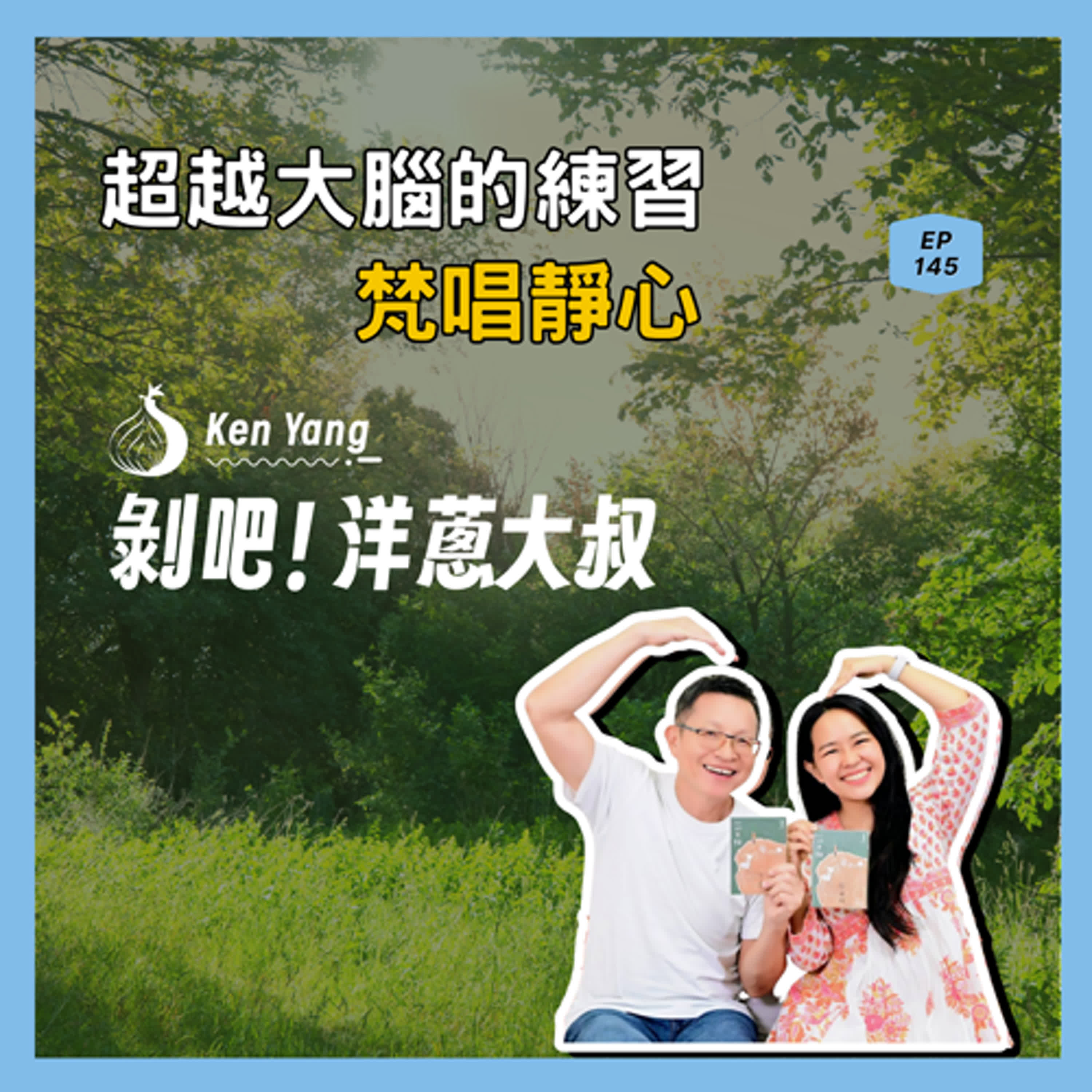 EP.145 超越大腦的練習-梵唱靜心ft.瑜伽行者Crystal 水晶 EP.145 超越大腦的練習-梵唱靜心ft.瑜伽行者Crystal 水晶