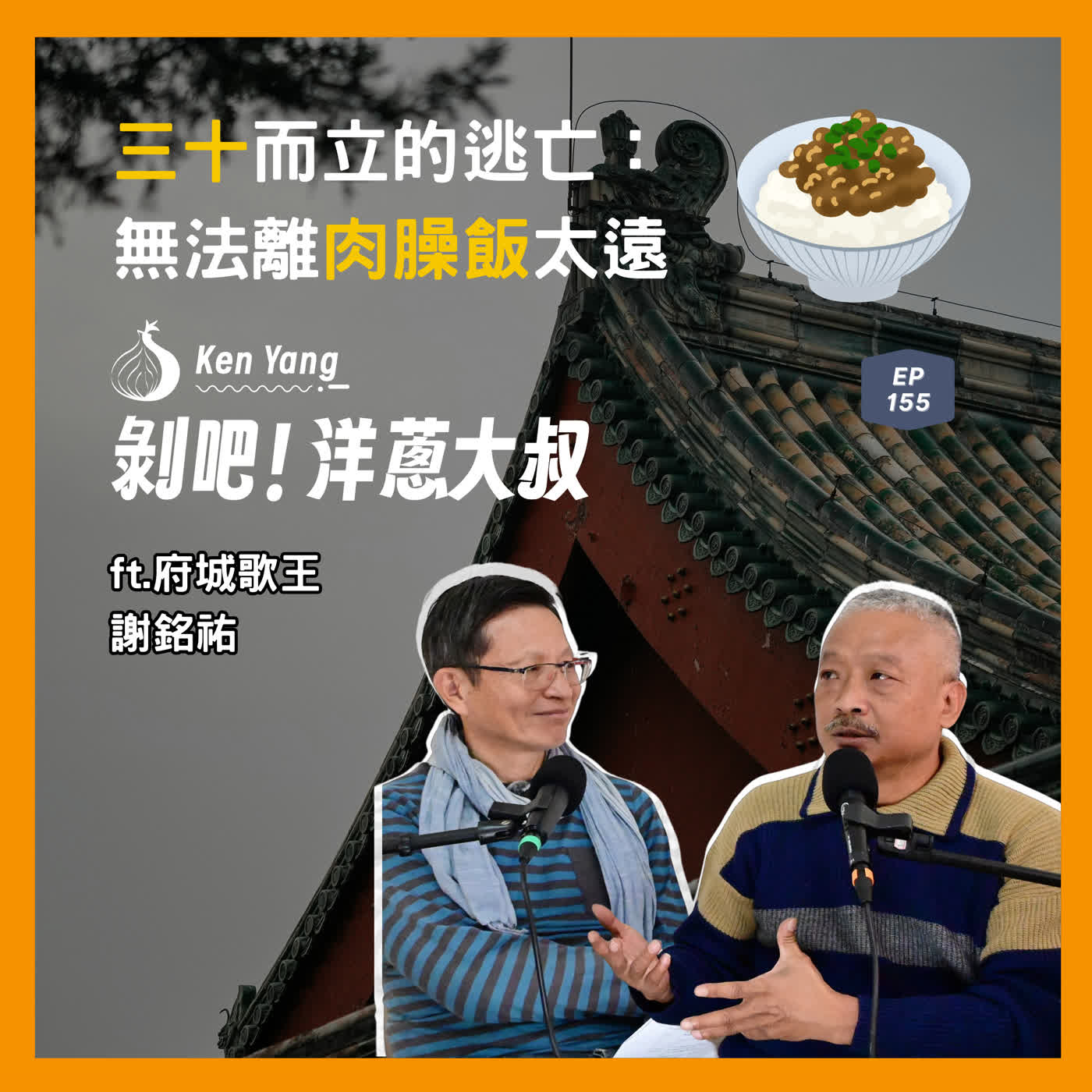 【名人說故事】EP.155 三十而立的逃亡：無法離肉臊飯太遠 ft.府城歌王謝銘祐