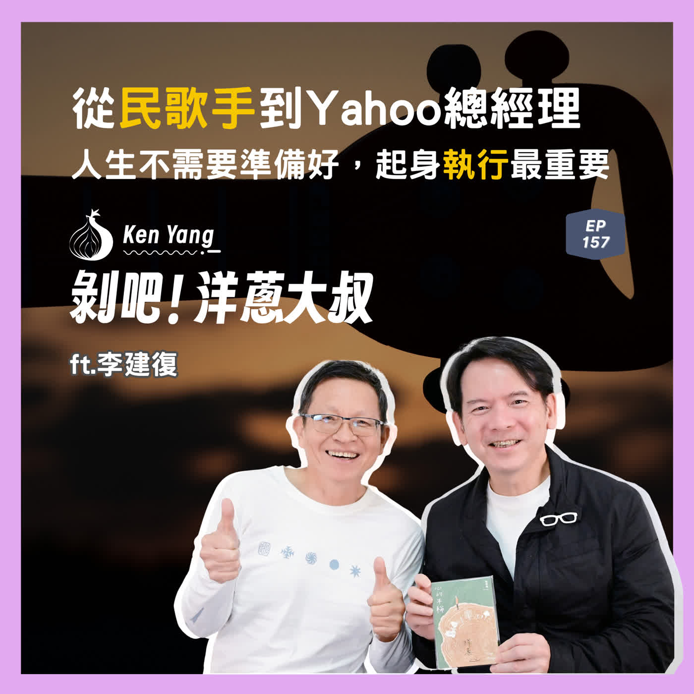 【音樂聊天室】EP.157 從民歌手到 Yahoo 總經理:人生不需要準備好,起身執行最重要 ft.李建復
