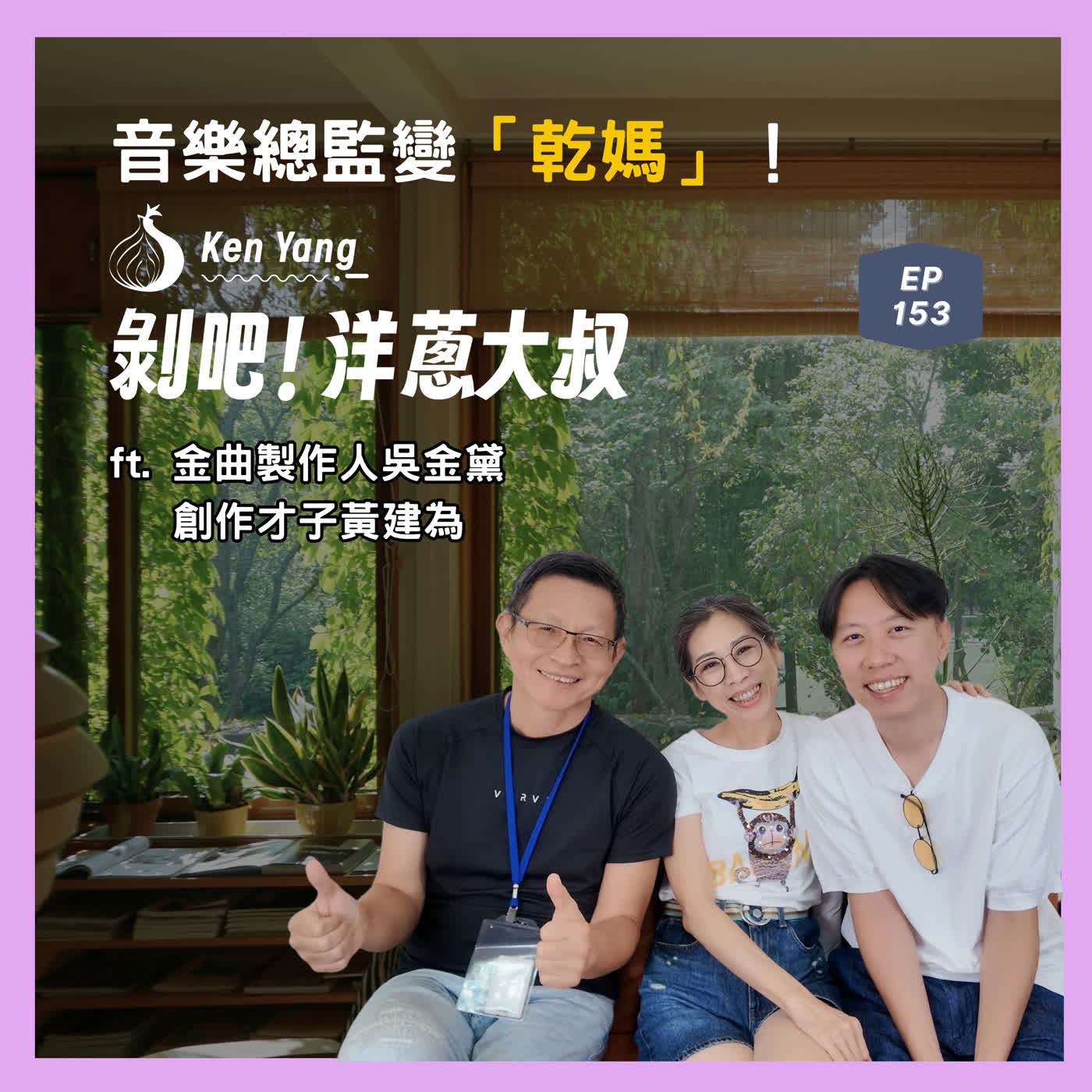 EP.153 音樂總監變「乾媽」！ft.金曲製作人吳金黛／創作才子黃建為