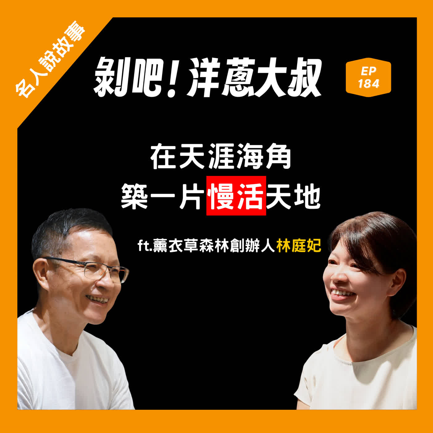 EP.184 在天涯海角，築一片慢活天地ft.林庭妃/薰衣草森林創辦人