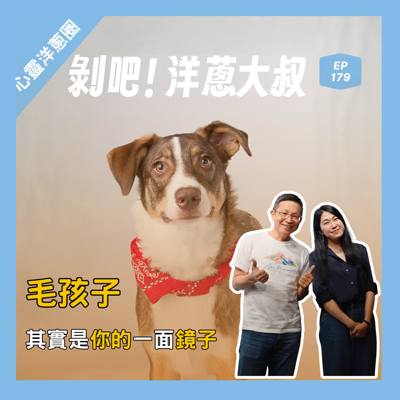 EP.179 毛孩子其實是你的一面鏡子ft.資深動物溝通師Leslie episode artwork