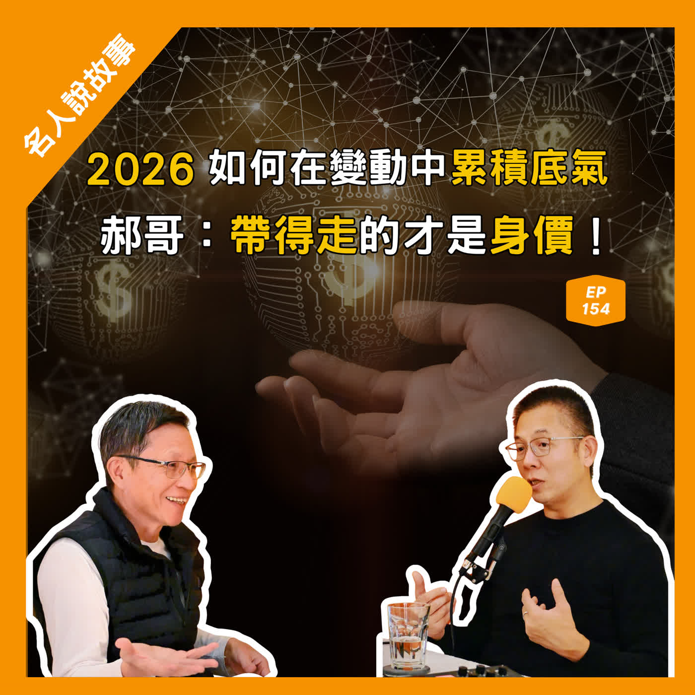 【名人說故事】EP.154 2026在變動中重新認識價值？郝旭烈：帶得走的才是身價！