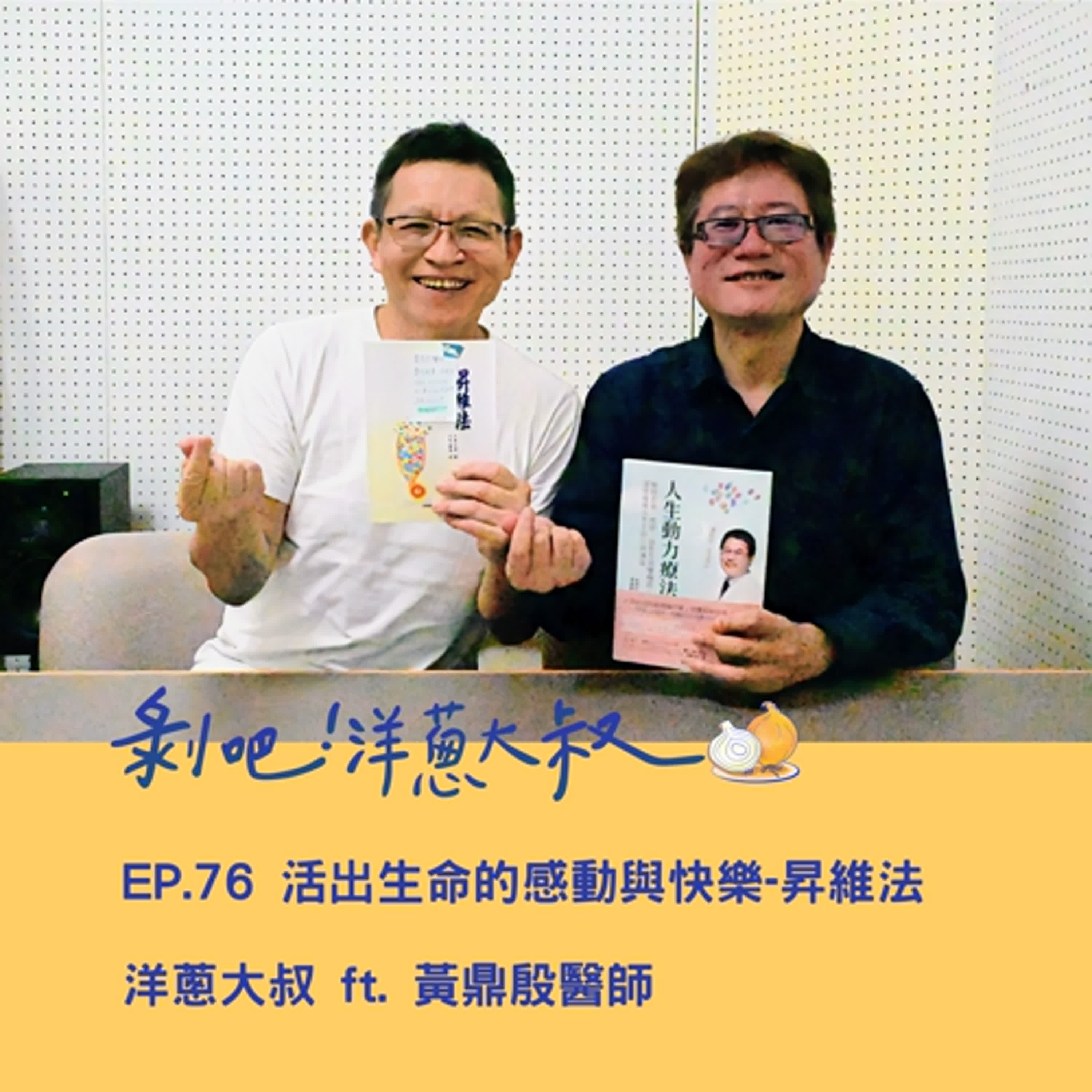 EP.76 活出生命的感動-昇維法 ft. 黃鼎殷醫師 /  再生診所院長