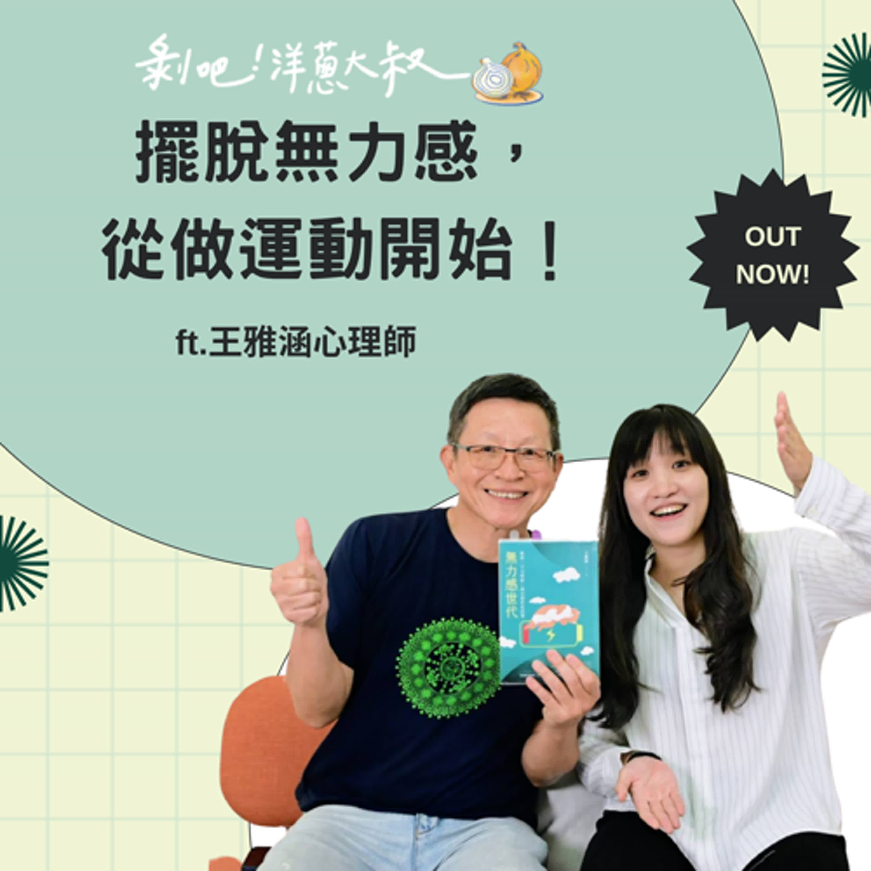 EP.125 擺脫無力感從做運動開始！ft.王雅涵心理師