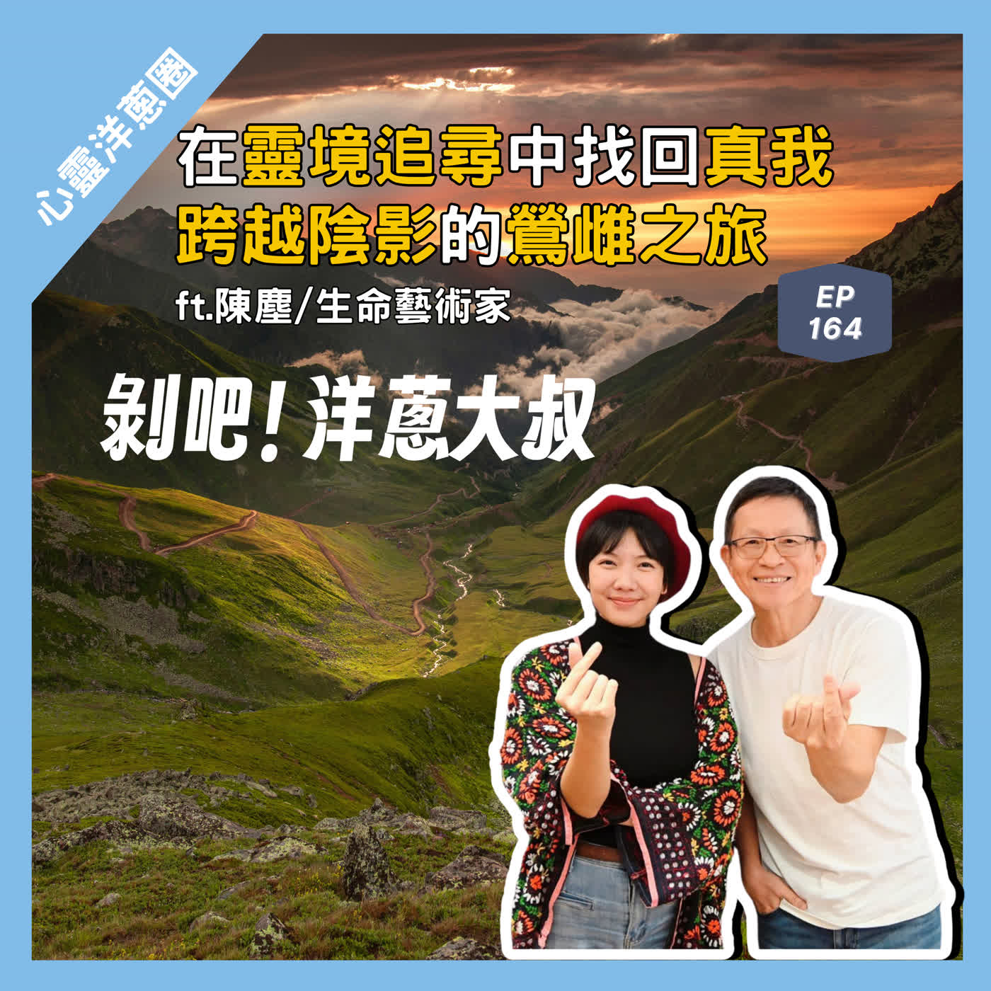 【心靈洋蔥圈】EP.164 在靈境追尋中找回真我,跨越陰影的鶯雌之旅ft.生命藝術家陳塵