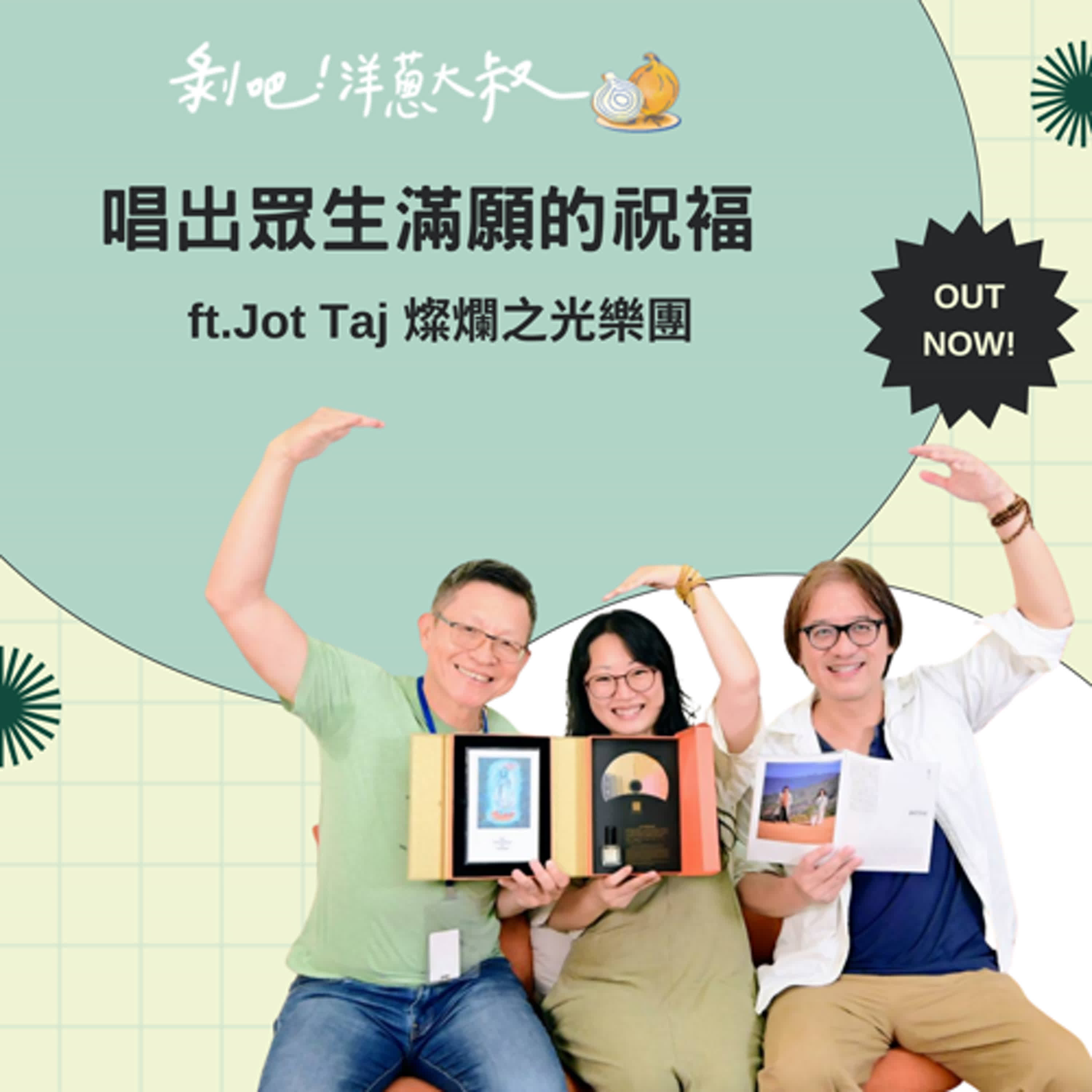 EP.126  唱出眾生滿願的祝褔！ft. Jot Taj 燦爛之光樂團