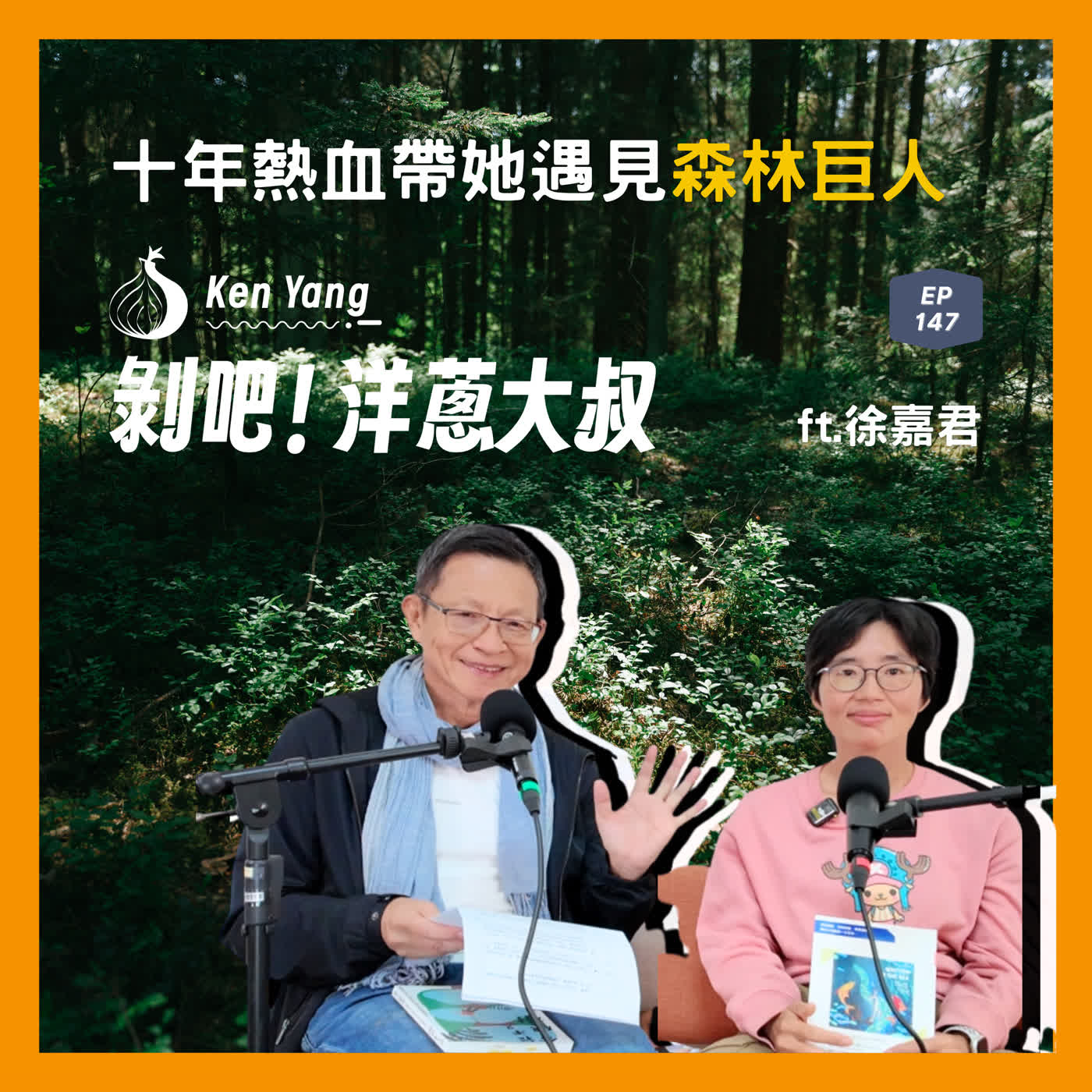 EP.149 解鎖台灣最高樹!攀上84公尺的勇氣 ft.附生植物學家徐嘉君 EP.149 解鎖台灣最高樹!攀上84公尺的勇氣 ft.附生植物學家徐嘉君