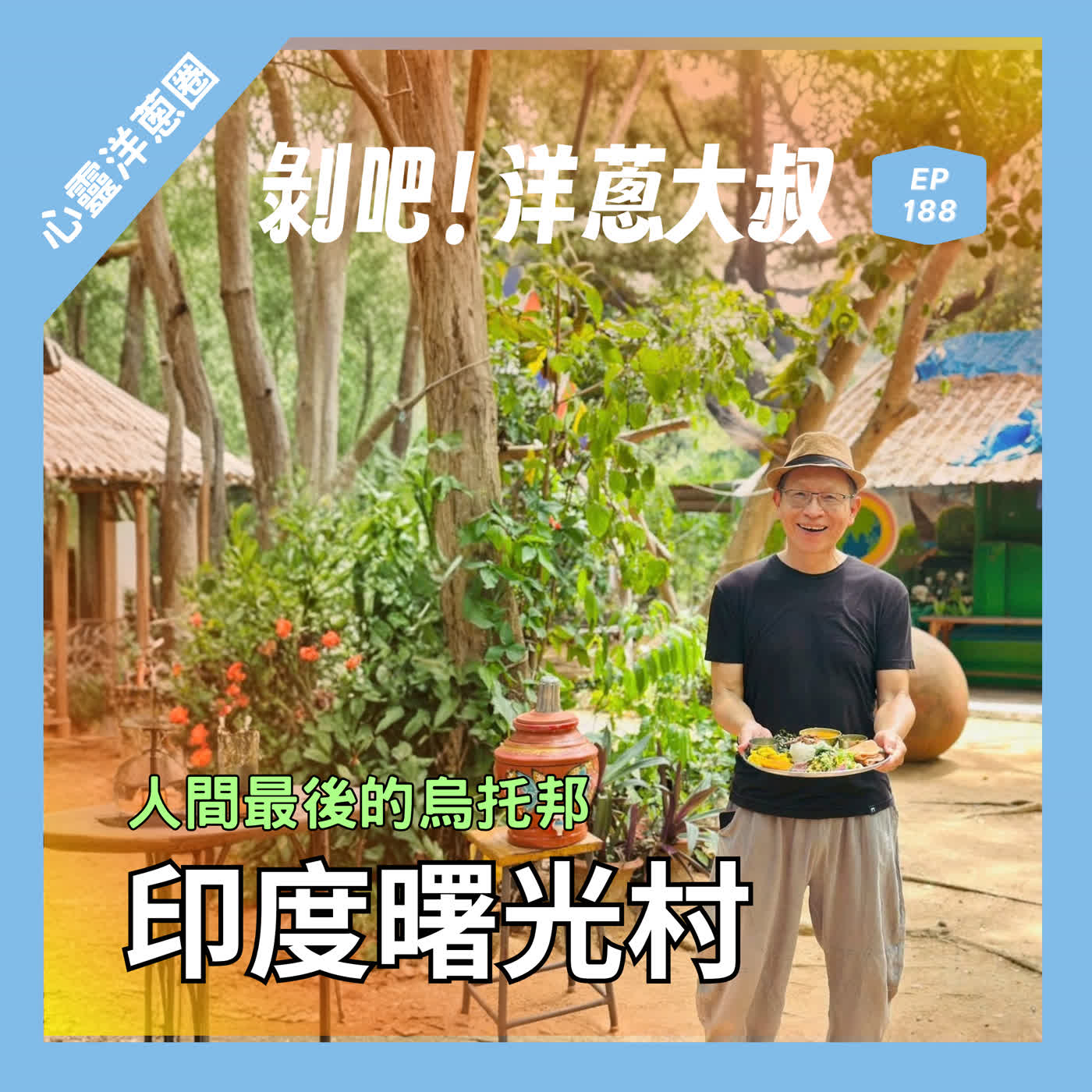 EP.188 洋蔥大叔：印度曙光村-人間最後的烏托邦ft.心裡編、蔚藍編