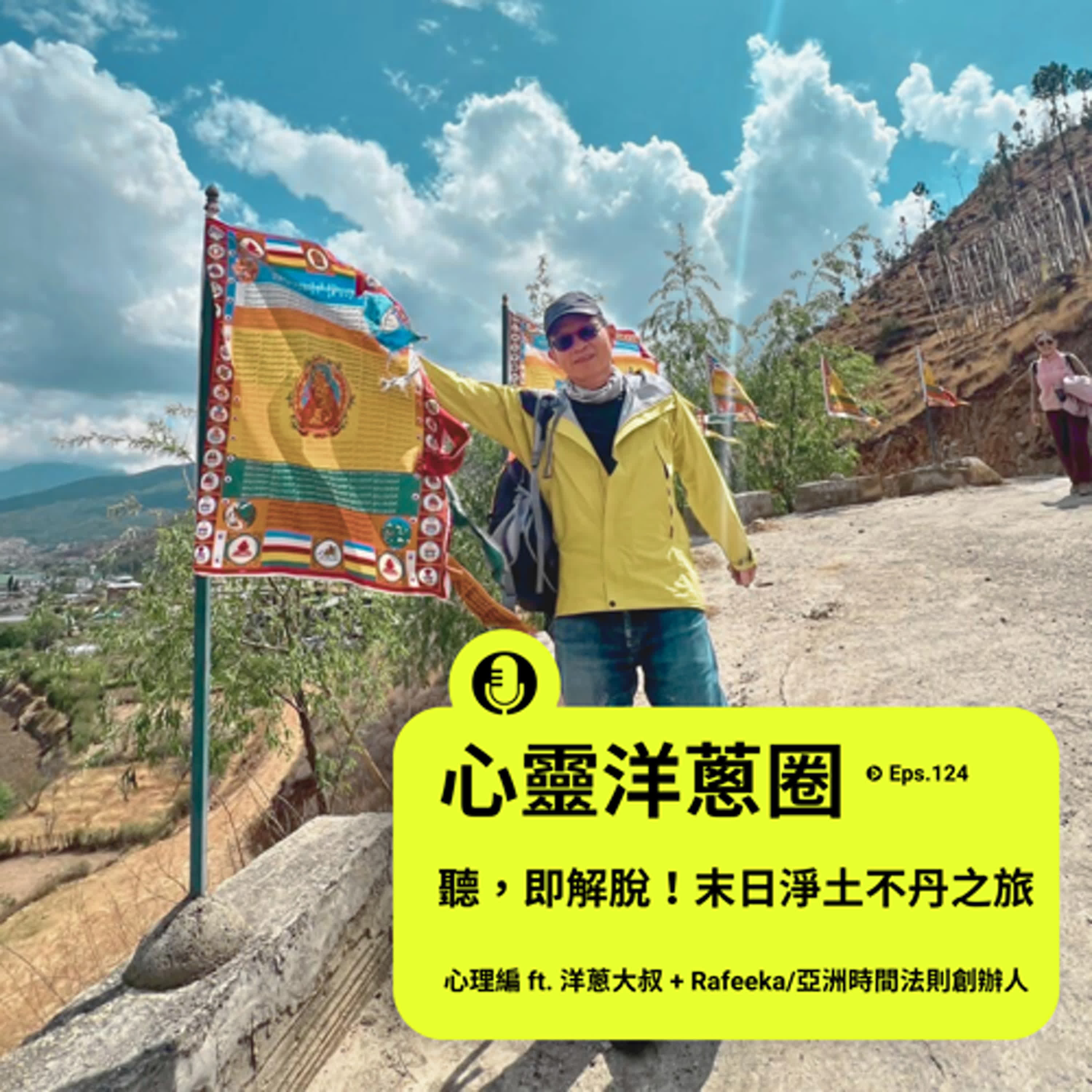 EP.124 【心靈洋蔥圈】聽，即解脫！末日淨土不丹之旅ft.Rafeeka/亞洲時間法則創辦人